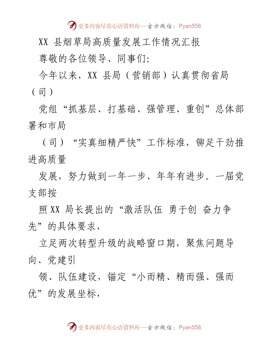 [工作总结] XX县烟草局 - XX县烟草局高质量发展工作情况汇报.docx_第1页