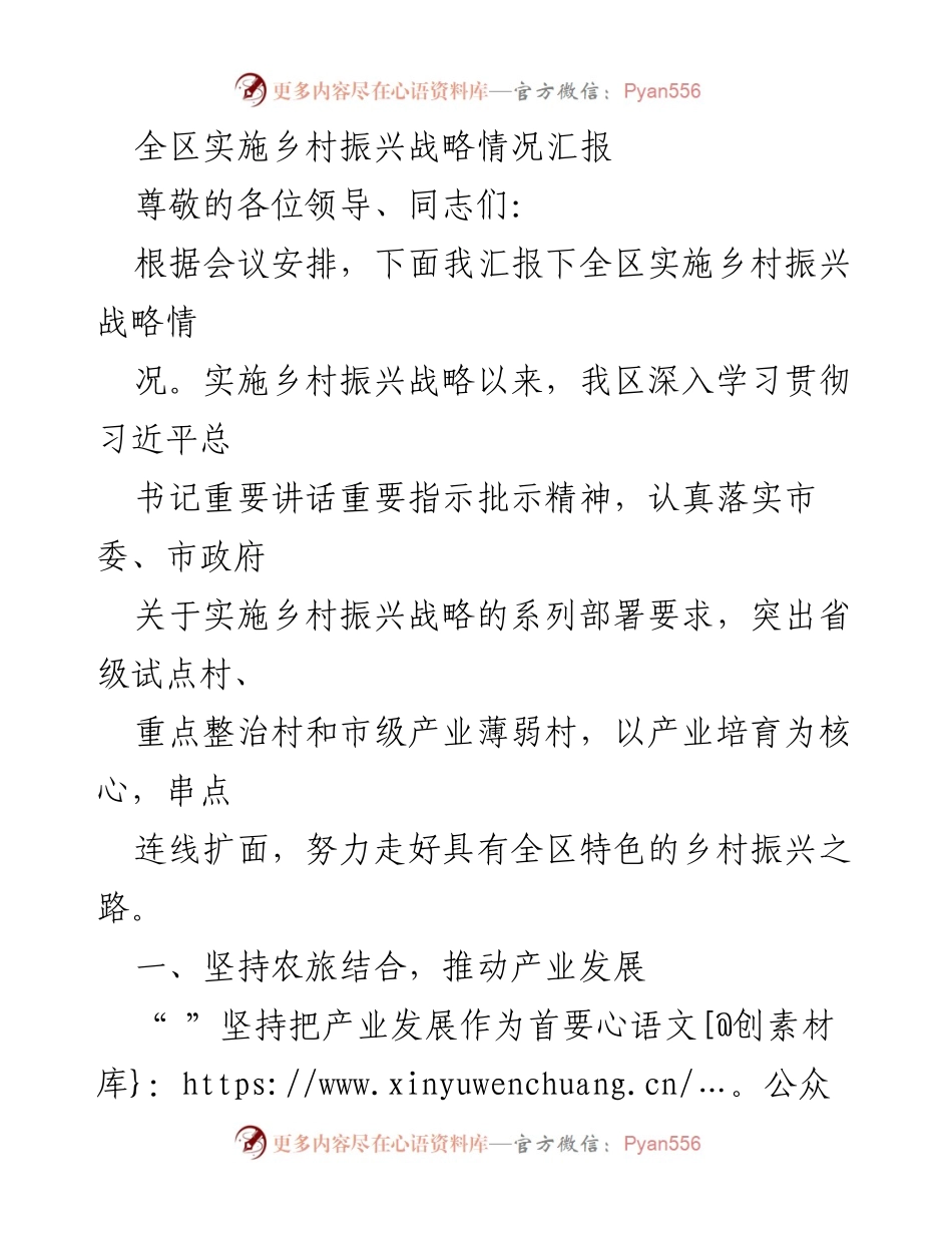 [工作总结] 乡村振兴战略会议 - 全区乡村振兴战略实施情况汇报.docx_第1页