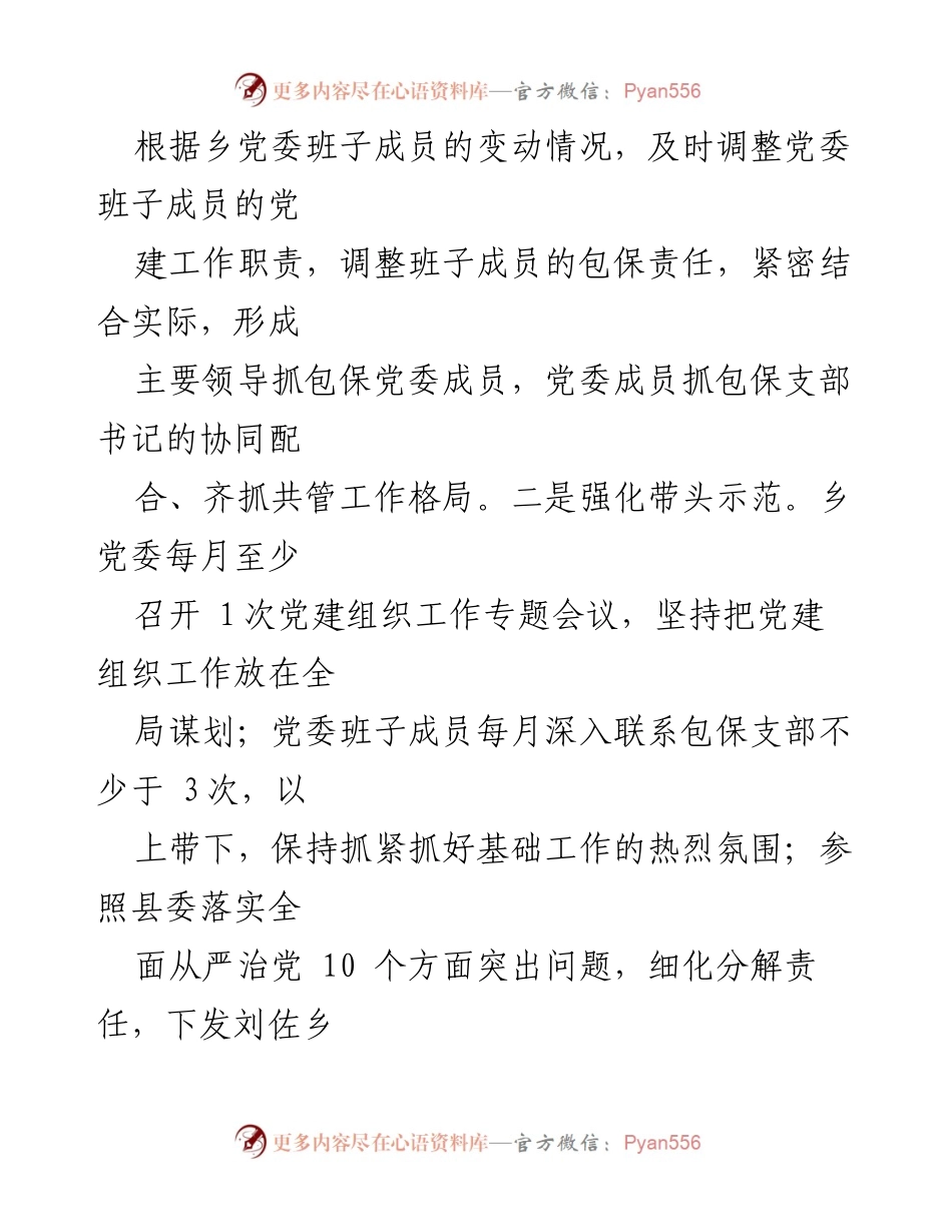[工作总结] 乡镇党委 - 乡镇党委全面从严治党工作推进情况汇报.docx_第2页