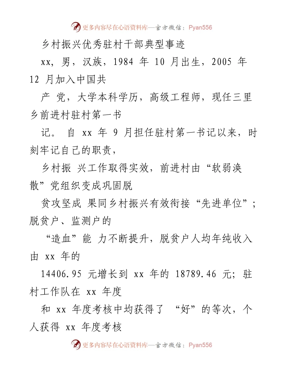 [工作总结] 乡村振兴 - 优秀驻村干部的典型事迹与实践经验.docx_第1页