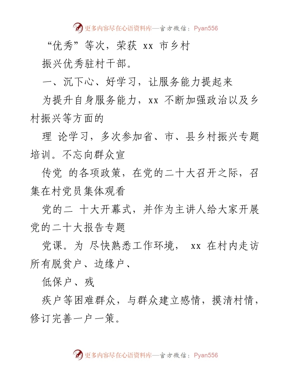 [工作总结] 乡村振兴 - 优秀驻村干部的典型事迹与实践经验.docx_第2页