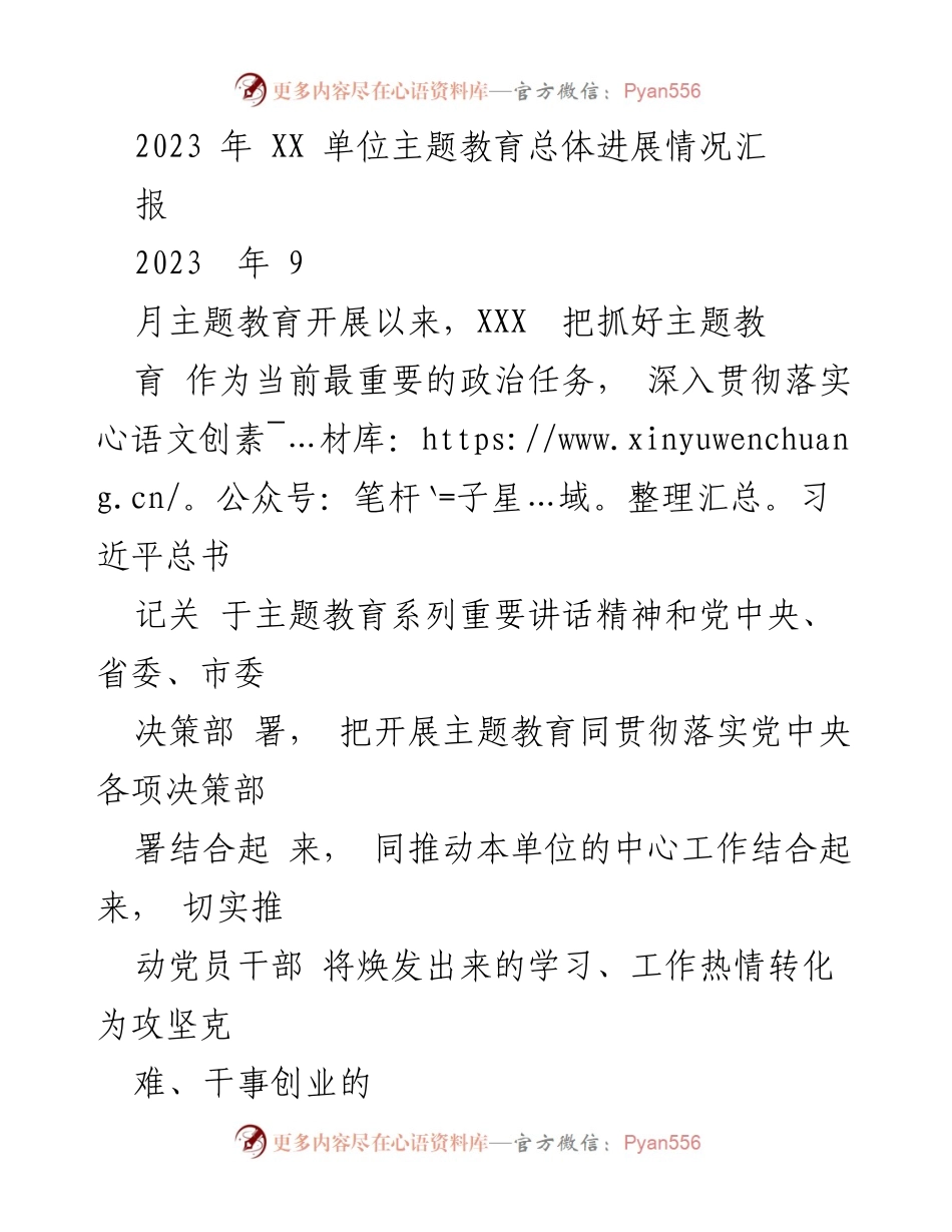 [工作总结] 主题教育 - 2023年XX单位主题教育总体进展情况汇报.docx_第1页
