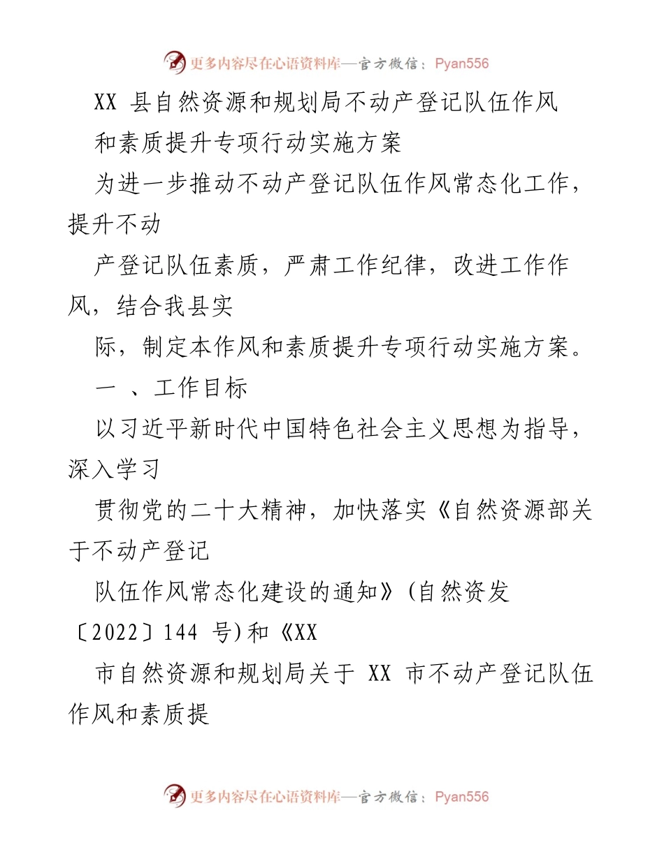 [工作总结] 不动产登记队伍作风提升 - XX县不动产登记队伍作风和素质提升专项行动实施方案.docx_第1页