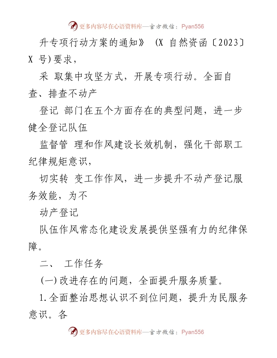 [工作总结] 不动产登记队伍作风提升 - XX县不动产登记队伍作风和素质提升专项行动实施方案.docx_第2页