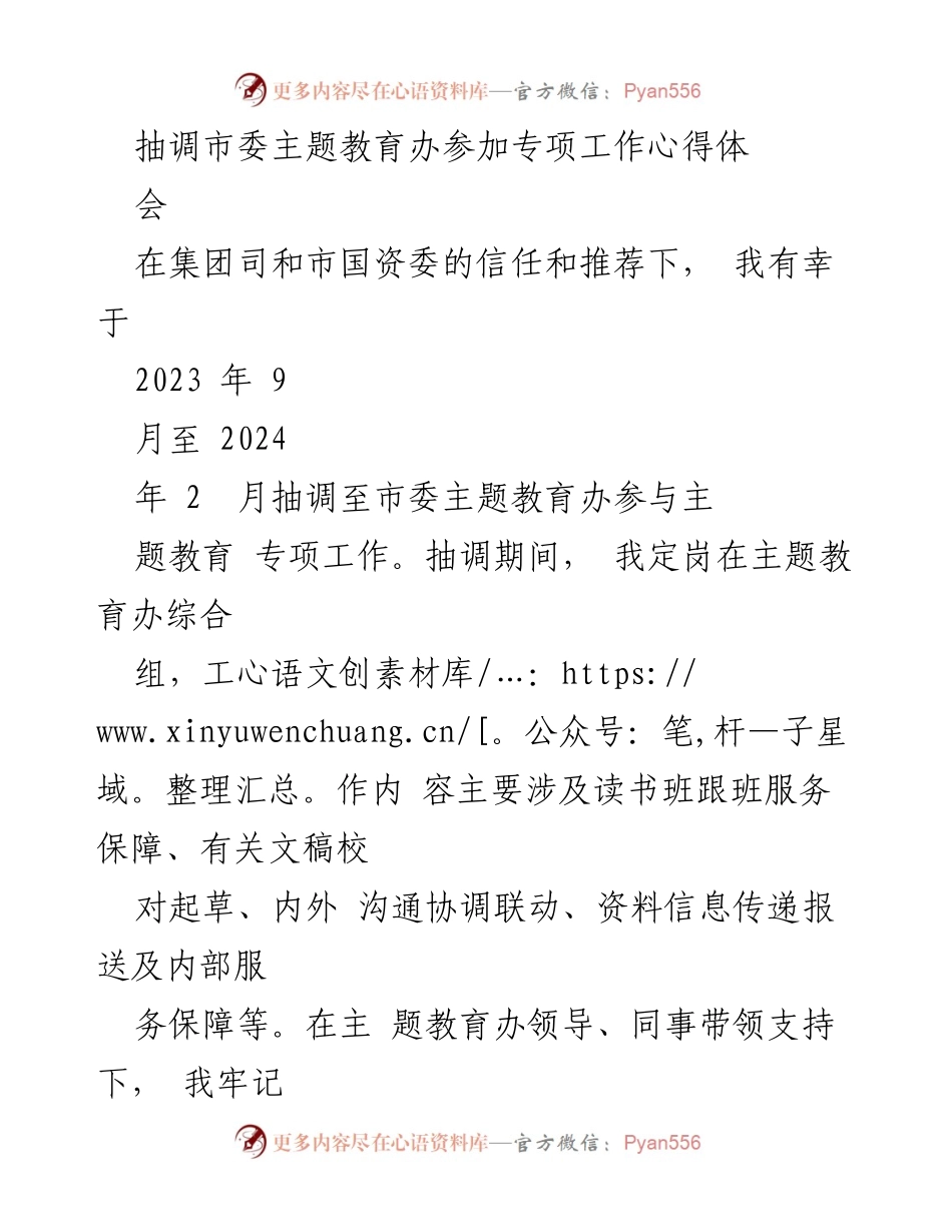 [工作总结] 专项工作心得体会 - 在市委主题教育办的抽调工作收获与成长总结.docx_第1页