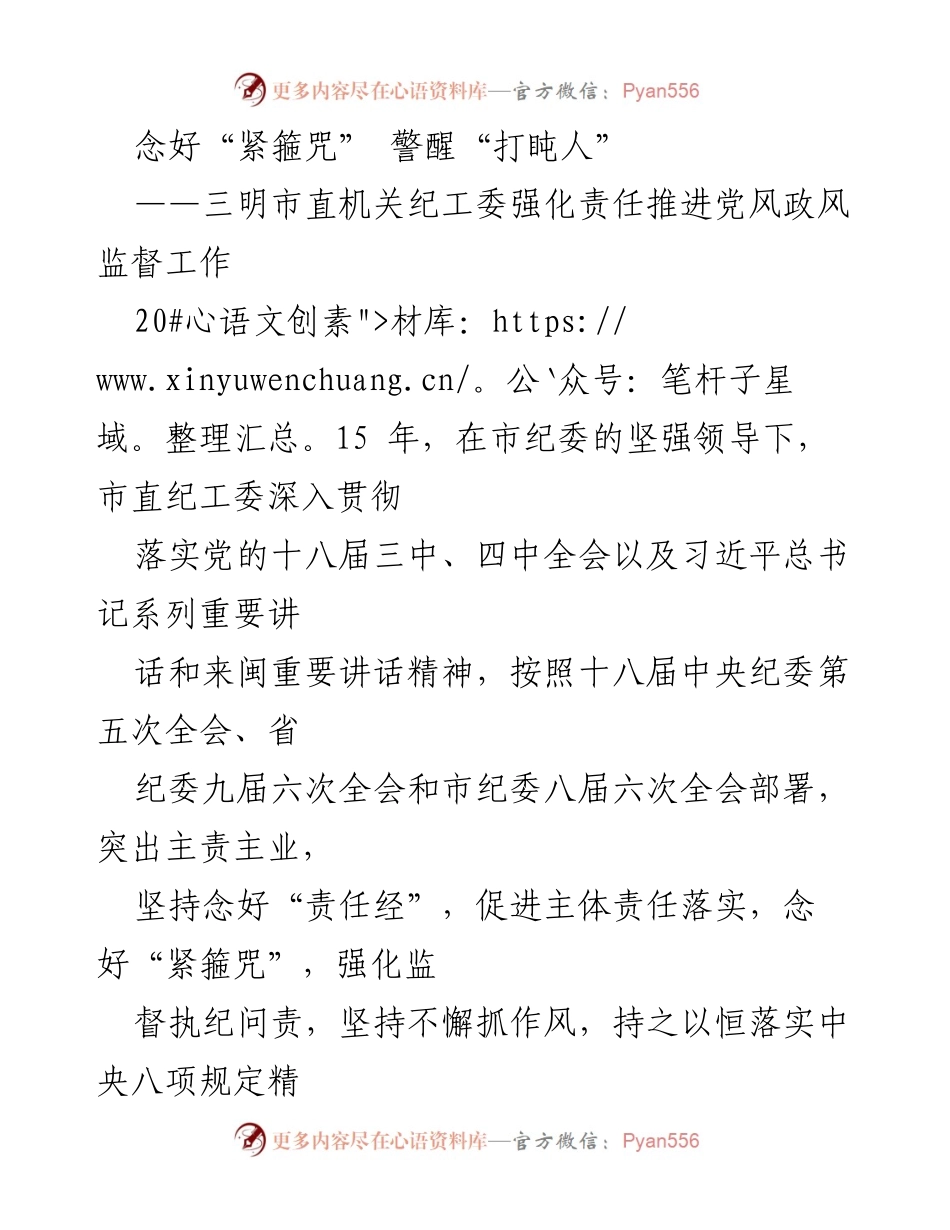 [工作总结] 三明市直机关 - 强化党风政风监督工作，落实主体责任与廉政文化.docx_第1页