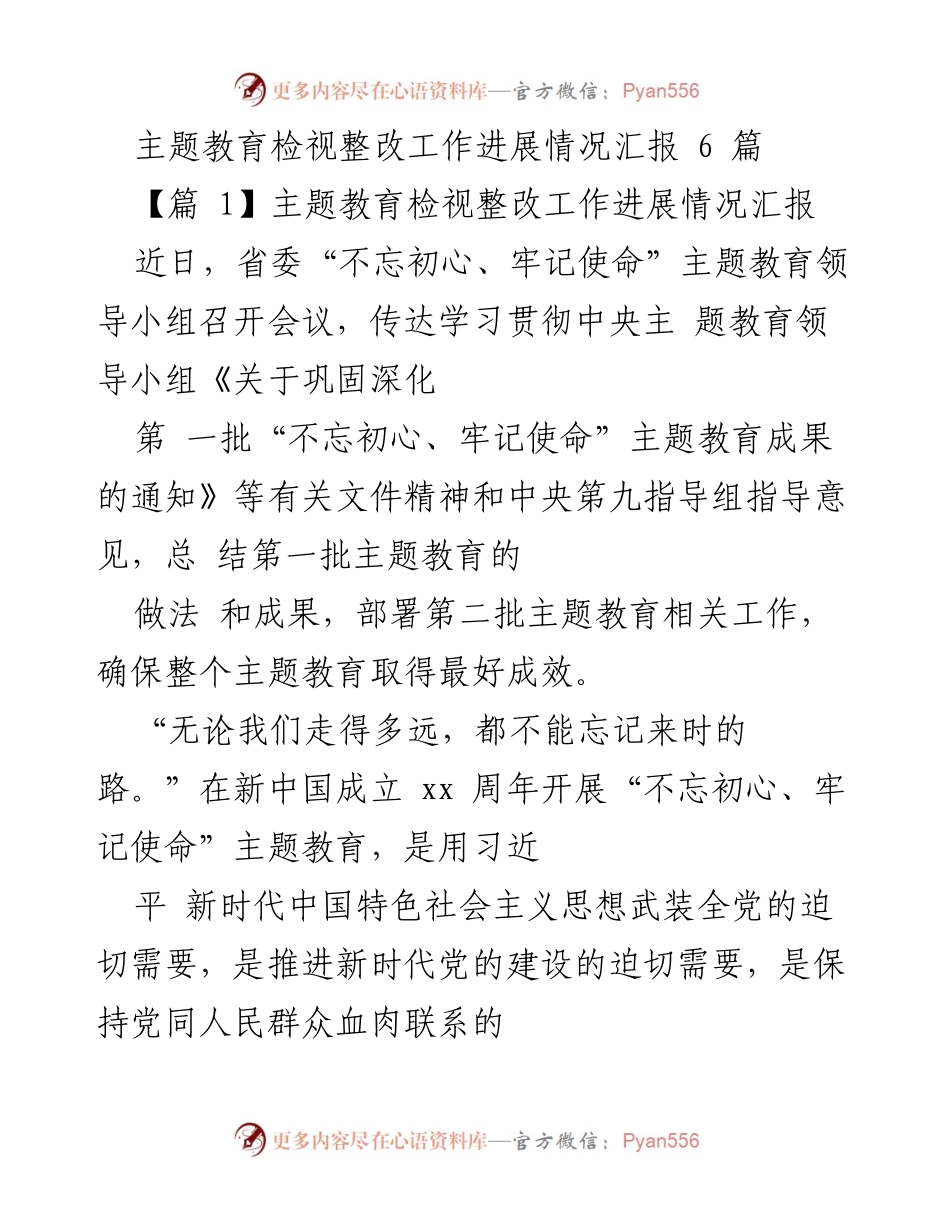 [工作总结] 主题教育 - 主题教育检视整改工作进展情况汇报.docx_第1页