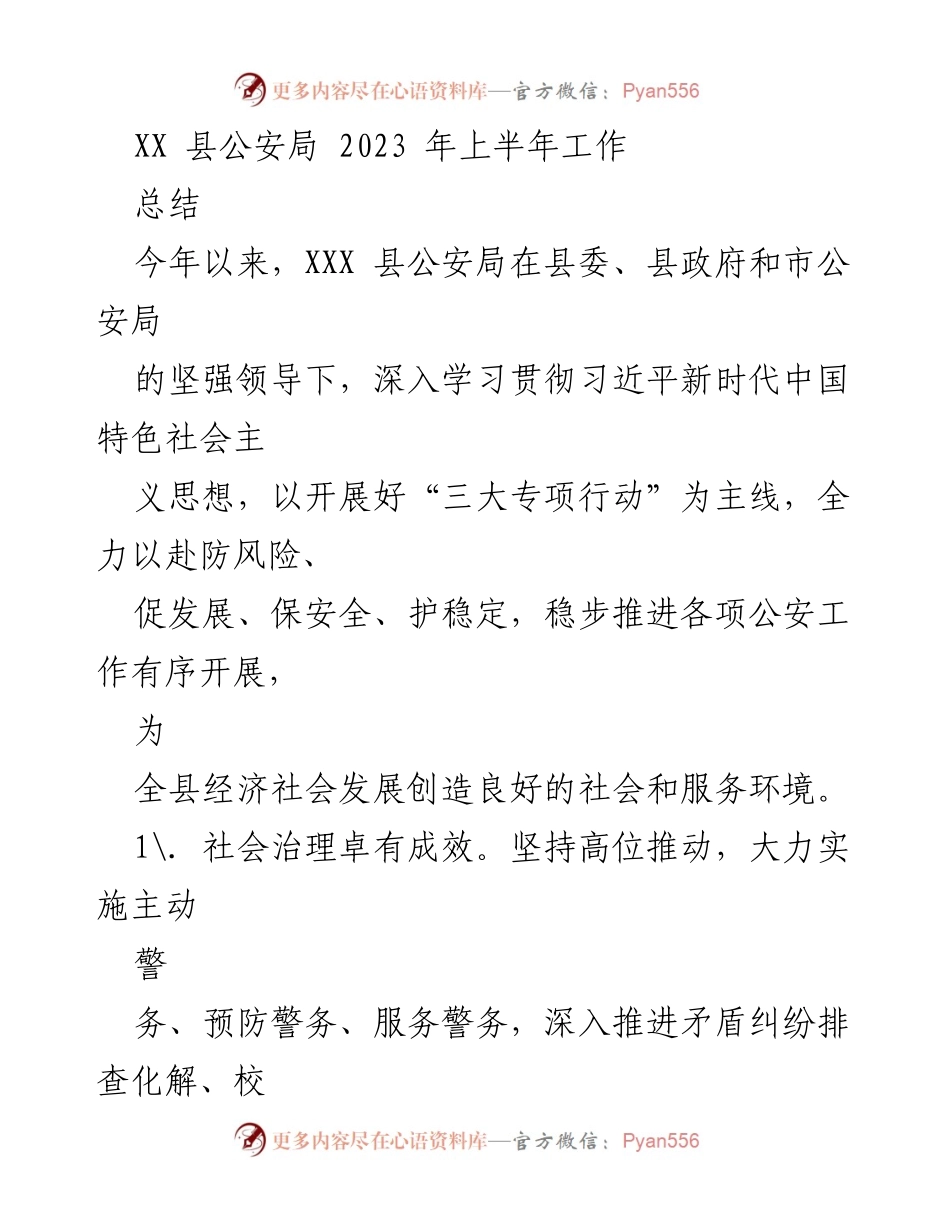 [工作总结] XX 县公安局 2023 年上半年 - 上半年公安工作成效与社会治理进展报告.docx_第1页