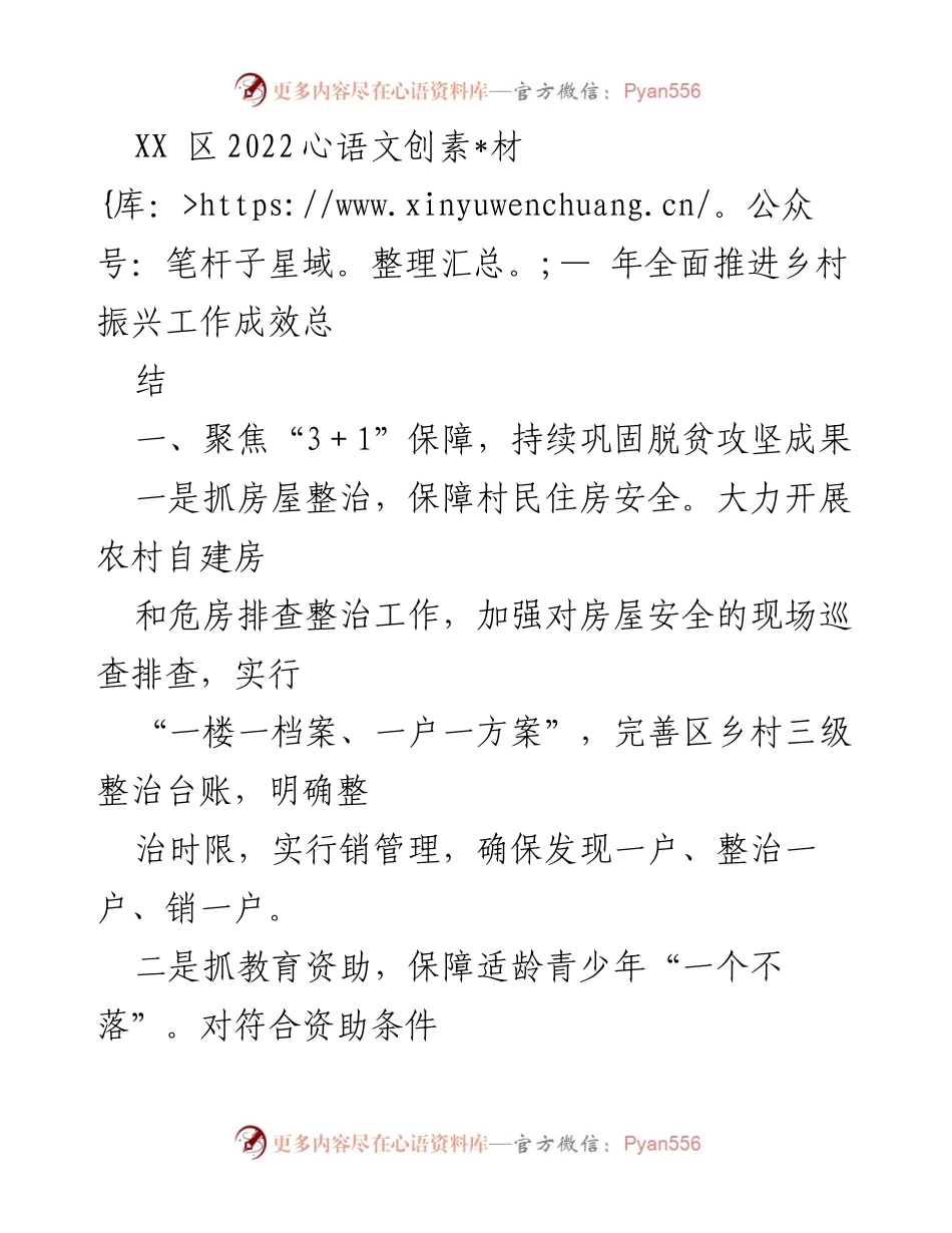 [工作总结] 乡村振兴 - XX区2022年乡村振兴工作成效总结.docx_第1页