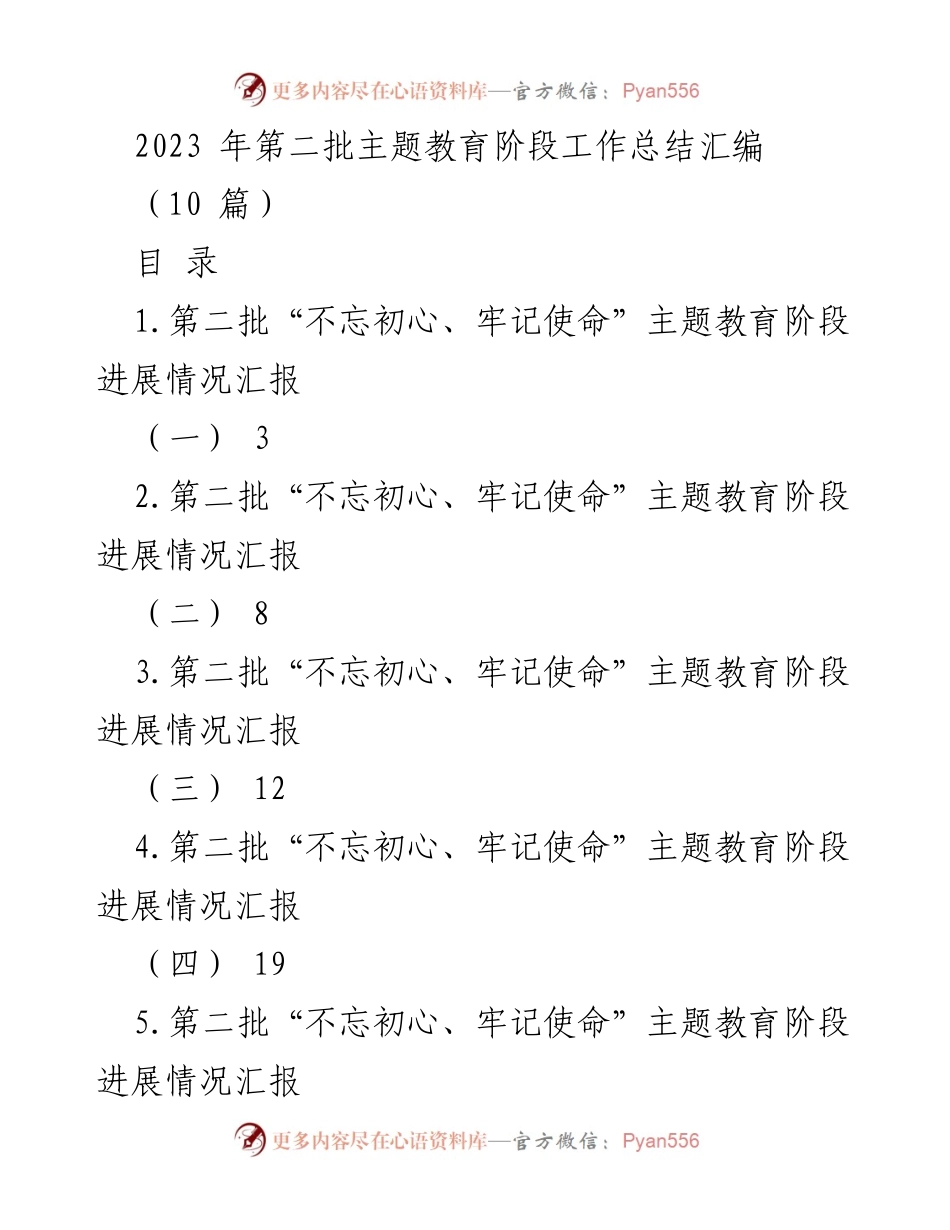 [工作总结] 主题教育 - 2023年第二批“不忘初心、牢记使命”主题教育阶段工作总结报告.docx_第1页