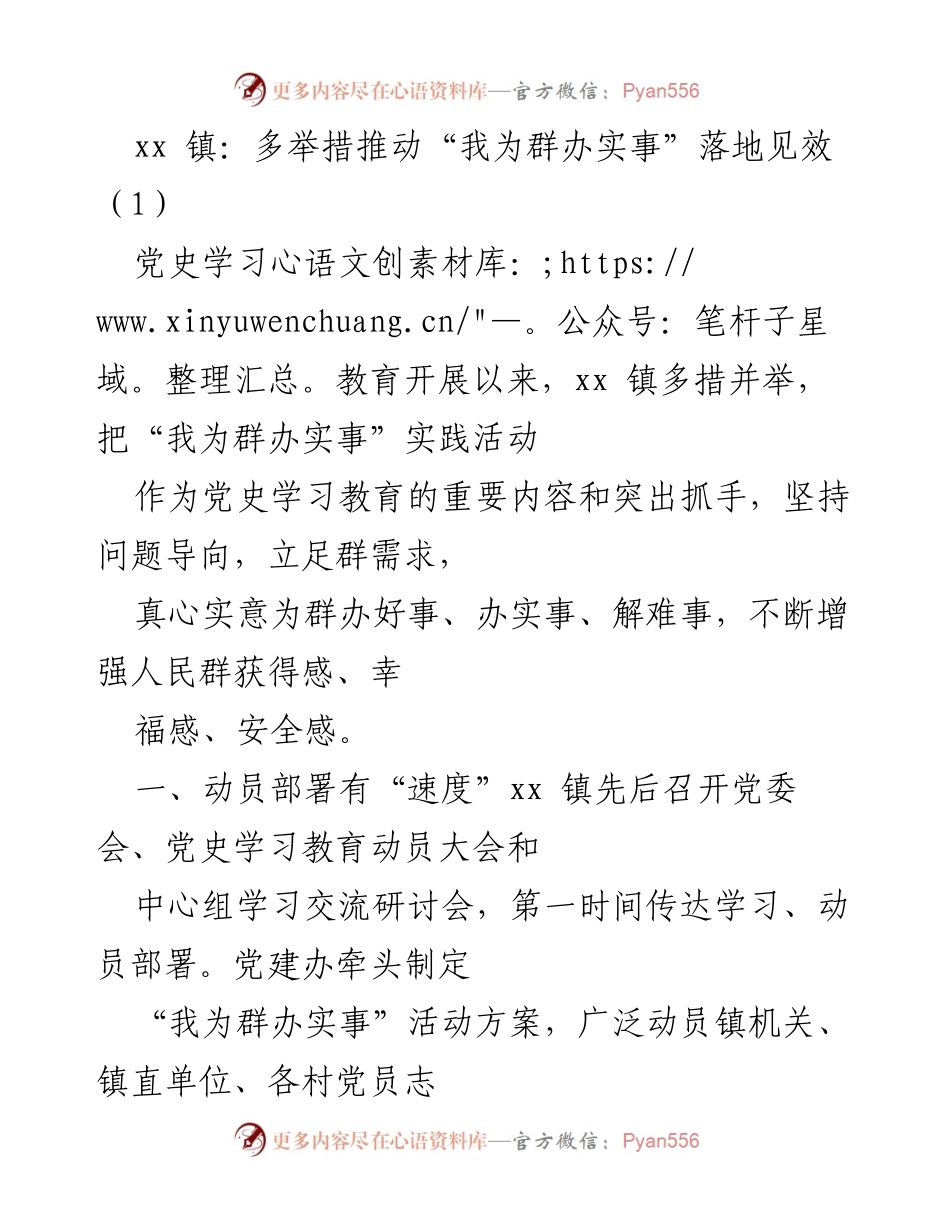 [工作总结] xx镇 - 多举措推动“我为群办实事”落地见效.docx_第1页