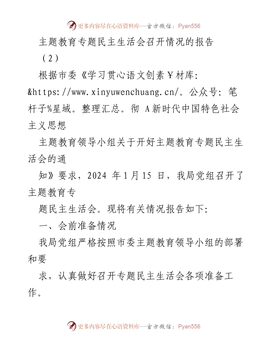 [工作总结] 主题教育专题民主生活会 - 主题教育专题民主生活会召开情况报告.docx_第1页