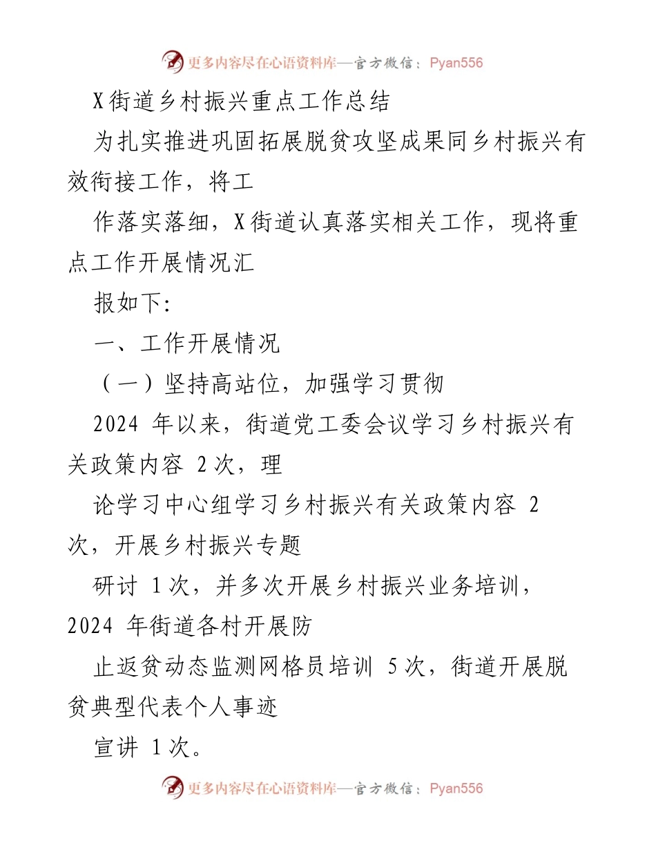 [工作总结] 乡村振兴 - X街道乡村振兴工作开展情况总结.docx_第1页