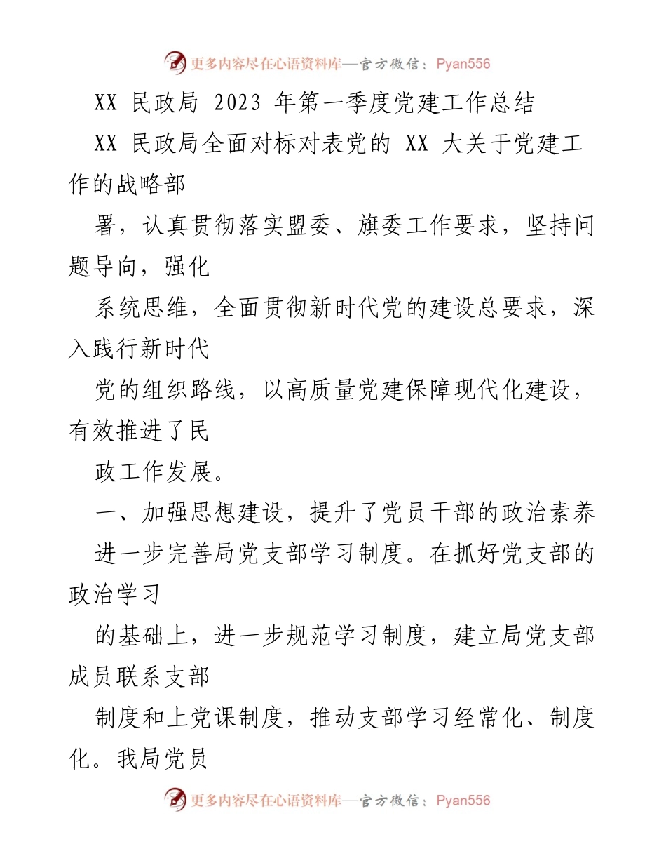 [工作总结] 2023年第一季度 - XX民政局党建工作总结.docx_第1页