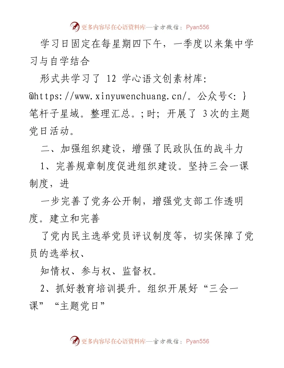 [工作总结] 2023年第一季度 - XX民政局党建工作总结.docx_第2页