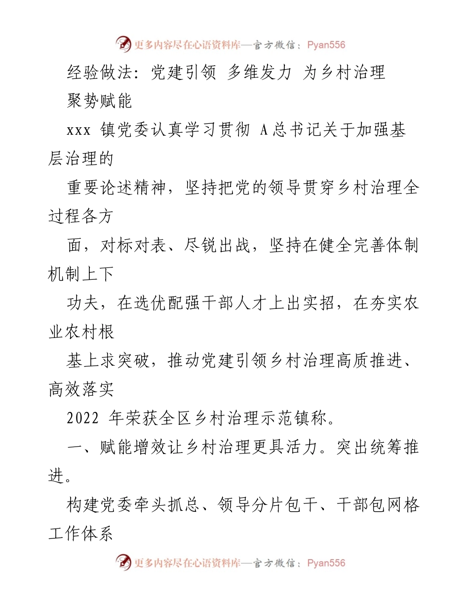 [工作总结] 乡村治理 - 党建引领乡村治理的经验做法与成效.docx_第1页