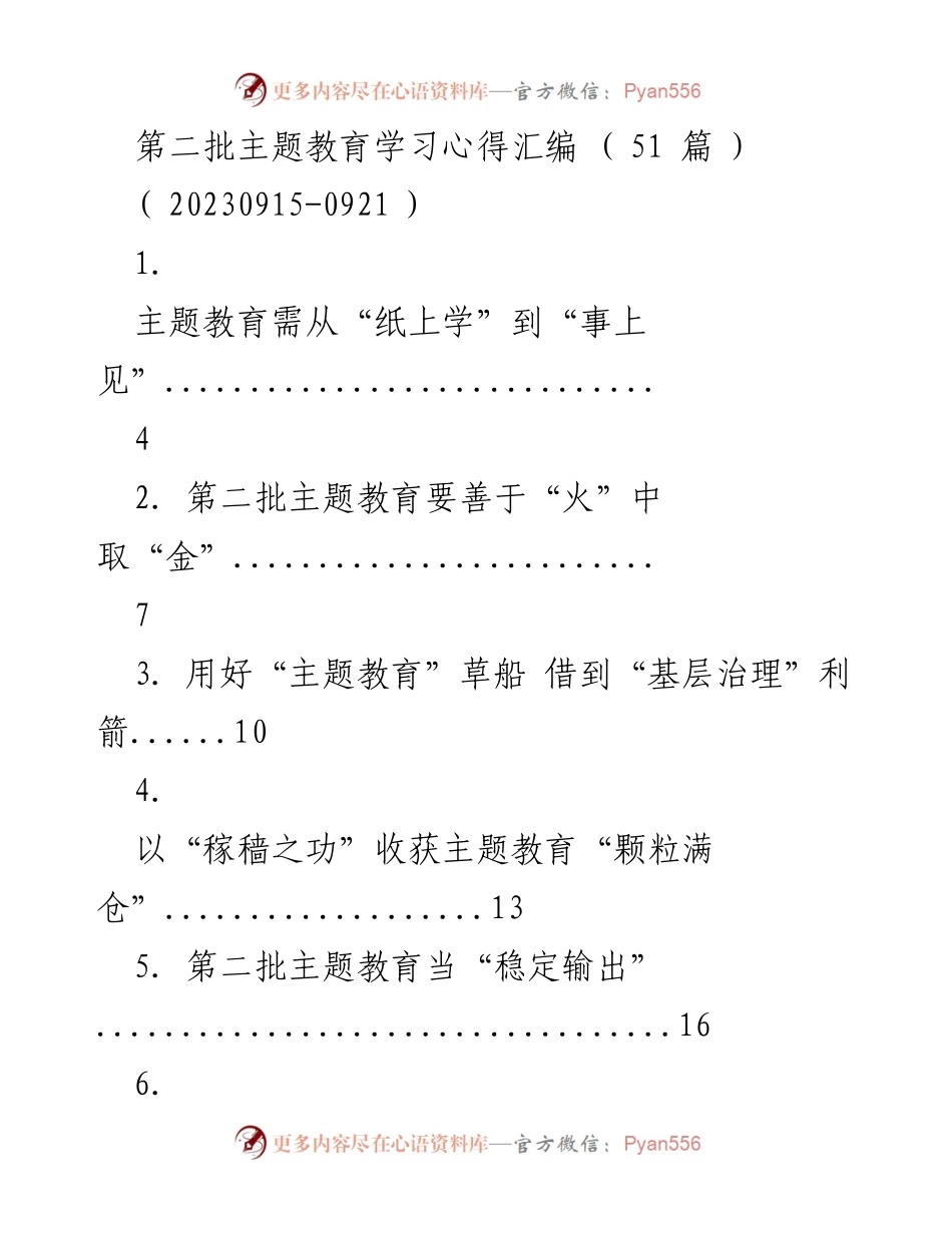 [工作总结] 主题教育 - 第二批主题教育学习心得汇编.docx_第1页