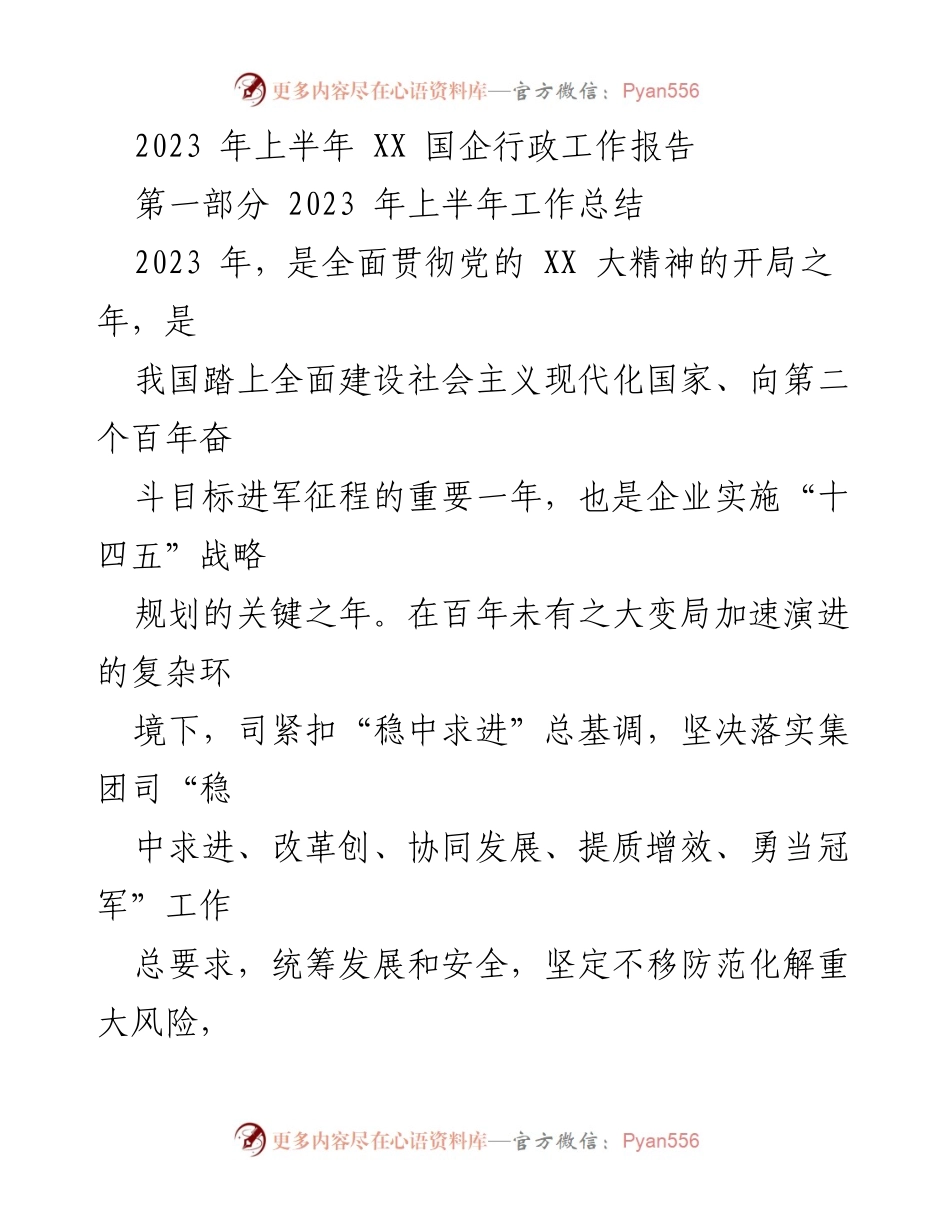 [工作总结] 上半年 - 2023年上半年XX国企行政工作总结报告.docx_第1页