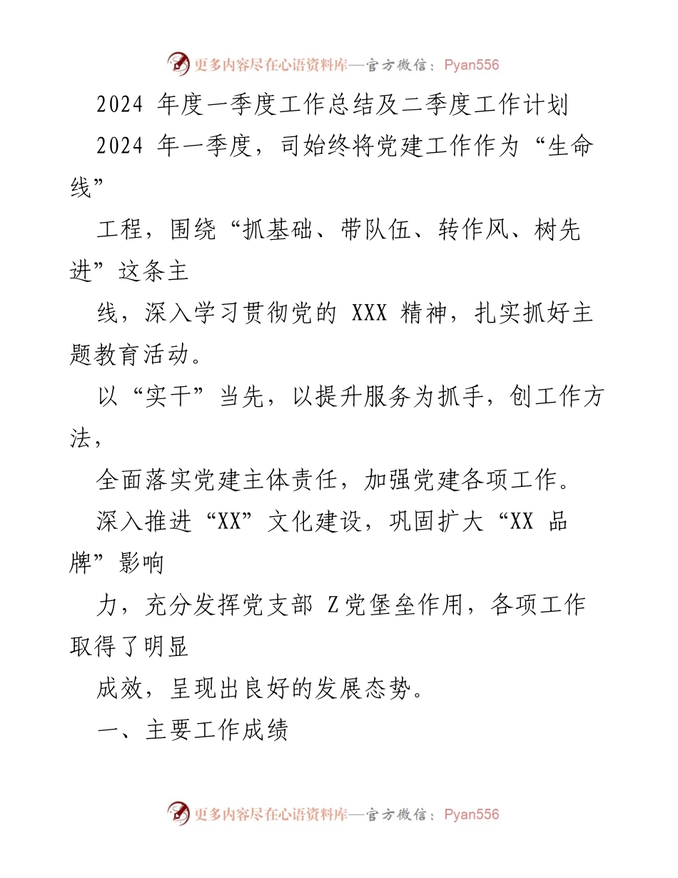 [工作总结] 2024年度一季度 - 2024年度一季度工作总结及二季度工作计划.docx_第1页
