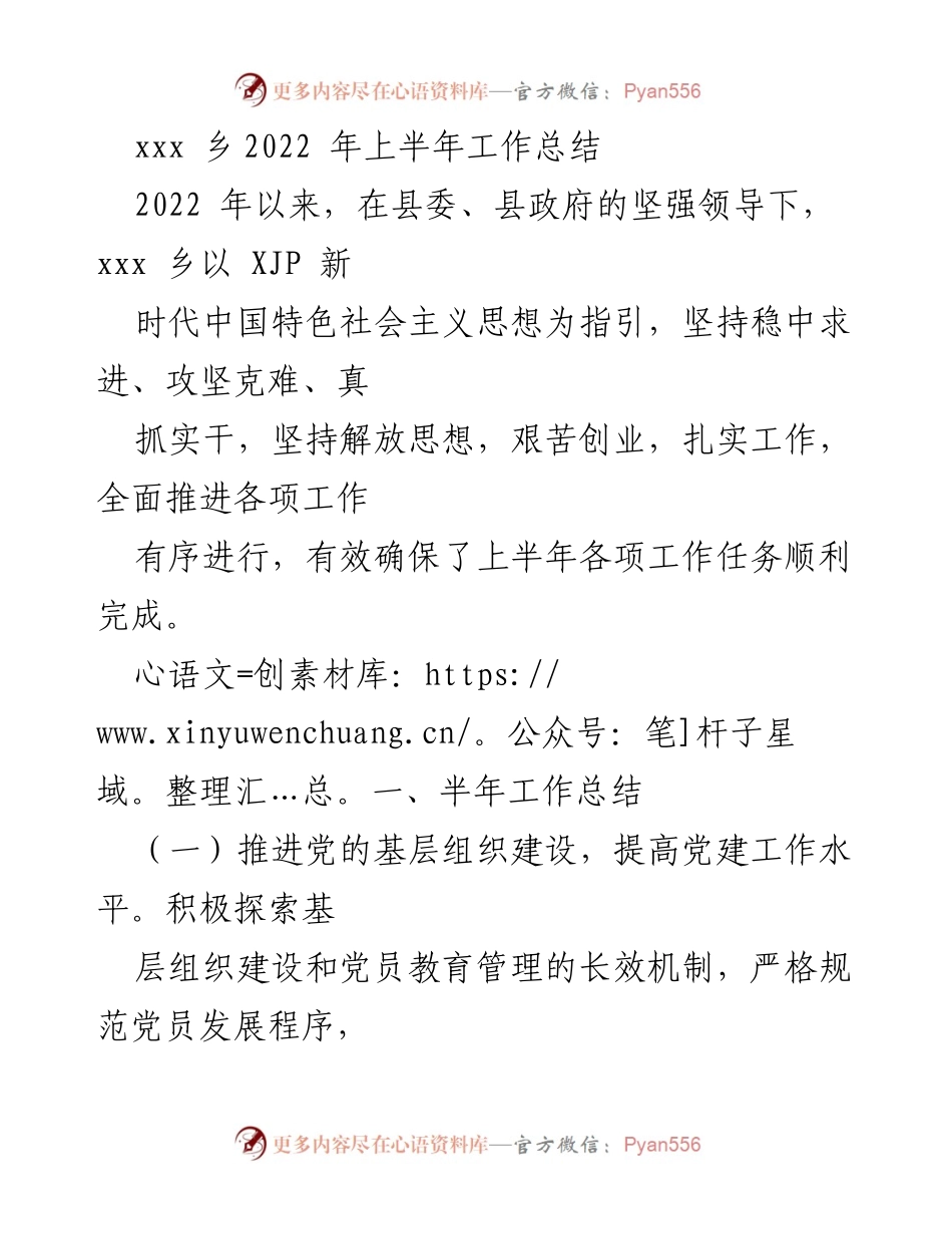 [工作总结] 乡镇工作 - xxx 乡2022年上半年工作总结.docx_第1页