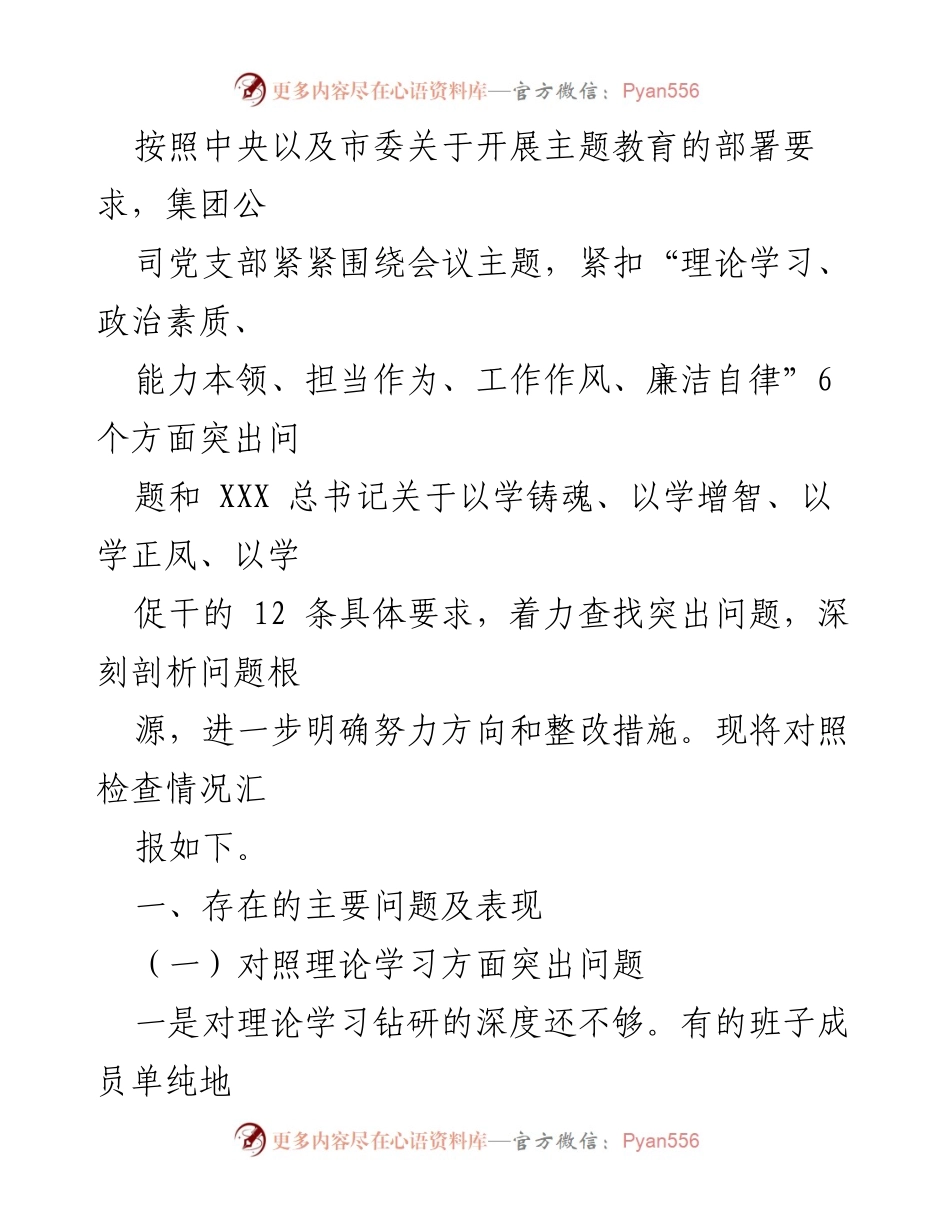 [工作总结] 主题教育 - 主题教育对照检查情况汇报.docx_第1页