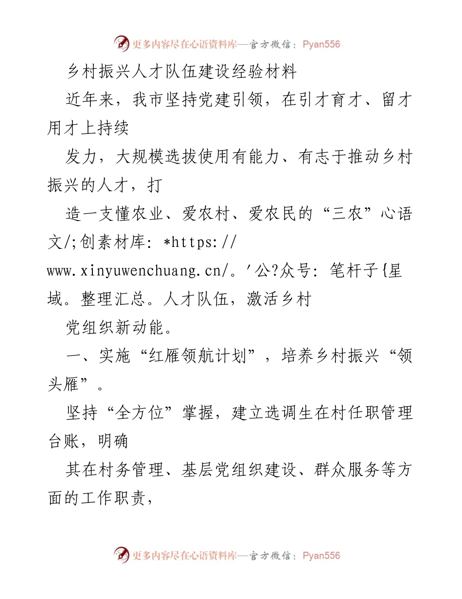 [工作总结] 乡村振兴 - 乡村振兴人才队伍建设经验总结.docx_第1页