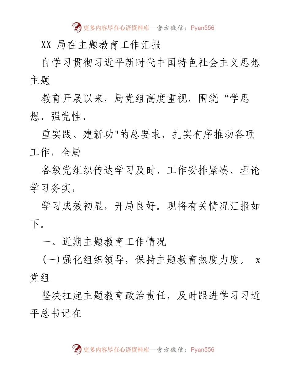 [工作总结] 主题教育 - XX局主题教育工作汇报与实施情况总结.docx_第1页