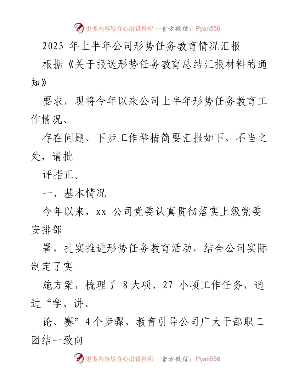 [工作总结] 上半年形势任务教育 - 2023年上半年公司形势任务教育工作情况汇报.docx_第1页