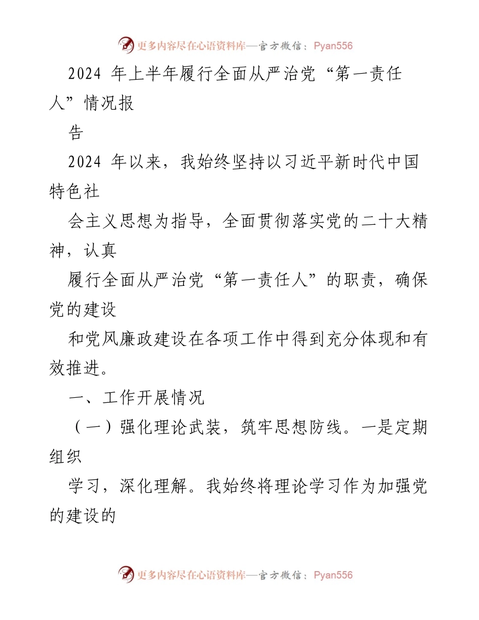 [工作总结] 2024年上半年 - 履行全面从严治党“第一责任人”情况报告.docx_第1页