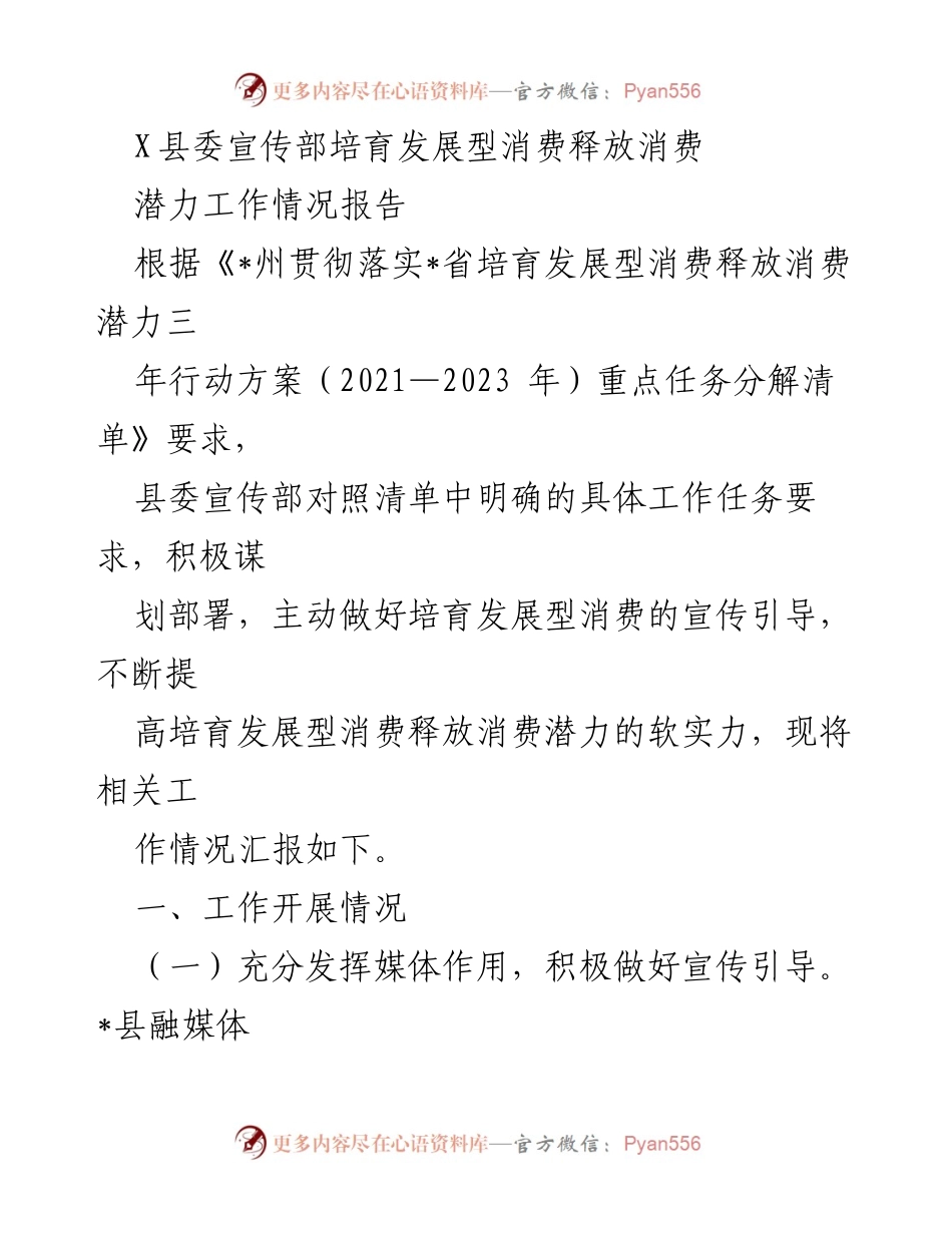 [工作总结] X县委宣传部 - 培育发展型消费释放消费潜力工作情况报告.docx_第1页