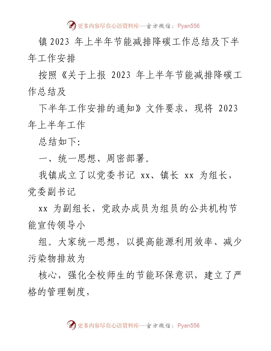 [工作总结] 上半年 - 2023年上半年节能减排降碳工作总结及下半年工作安排.docx_第1页