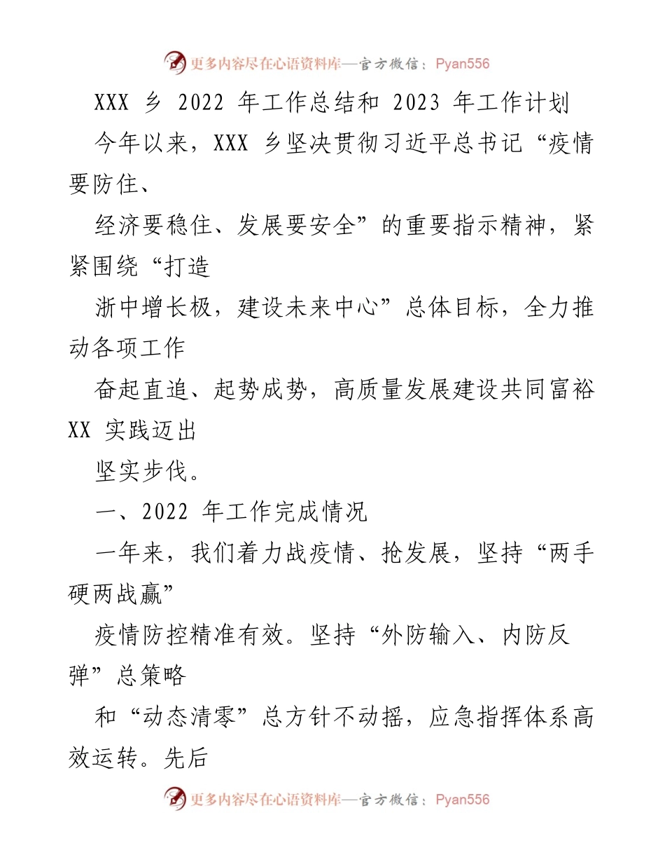 [工作总结] XXX乡 - 2022年工作总结与2023年工作计划.docx_第1页