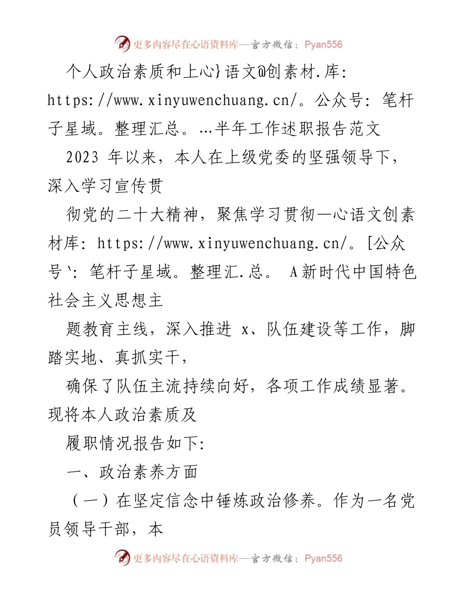 [工作总结] 上半年述职 - 2023年个人政治素质与工作履职报告.docx_第1页