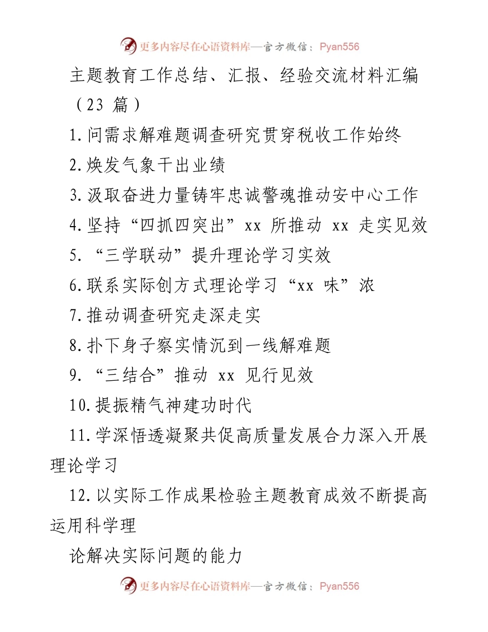 [工作总结] 主题教育 - 主题教育工作总结与经验交流材料汇编.docx_第1页