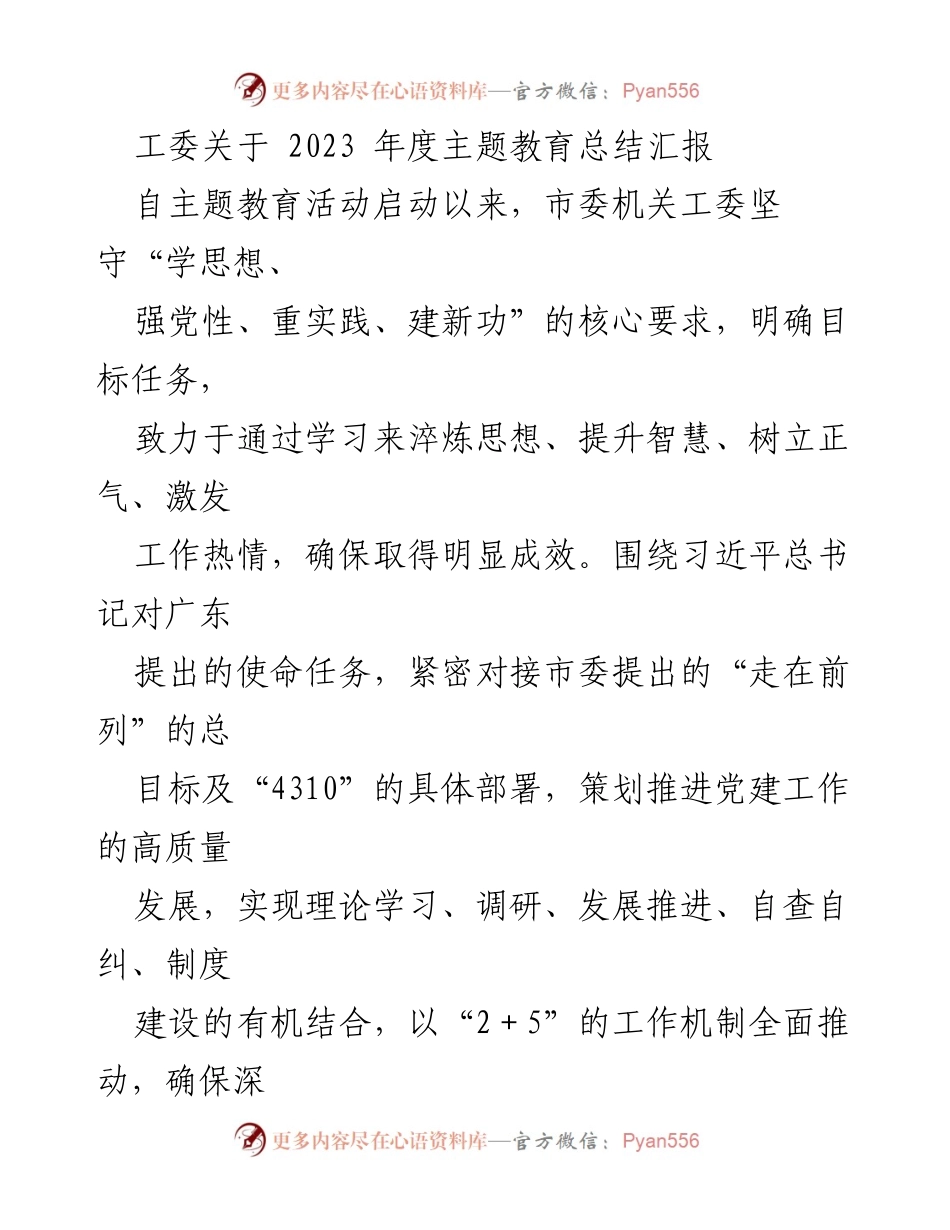 [工作总结] 主题教育总结 - 2023年度主题教育工作成效汇报.docx_第1页