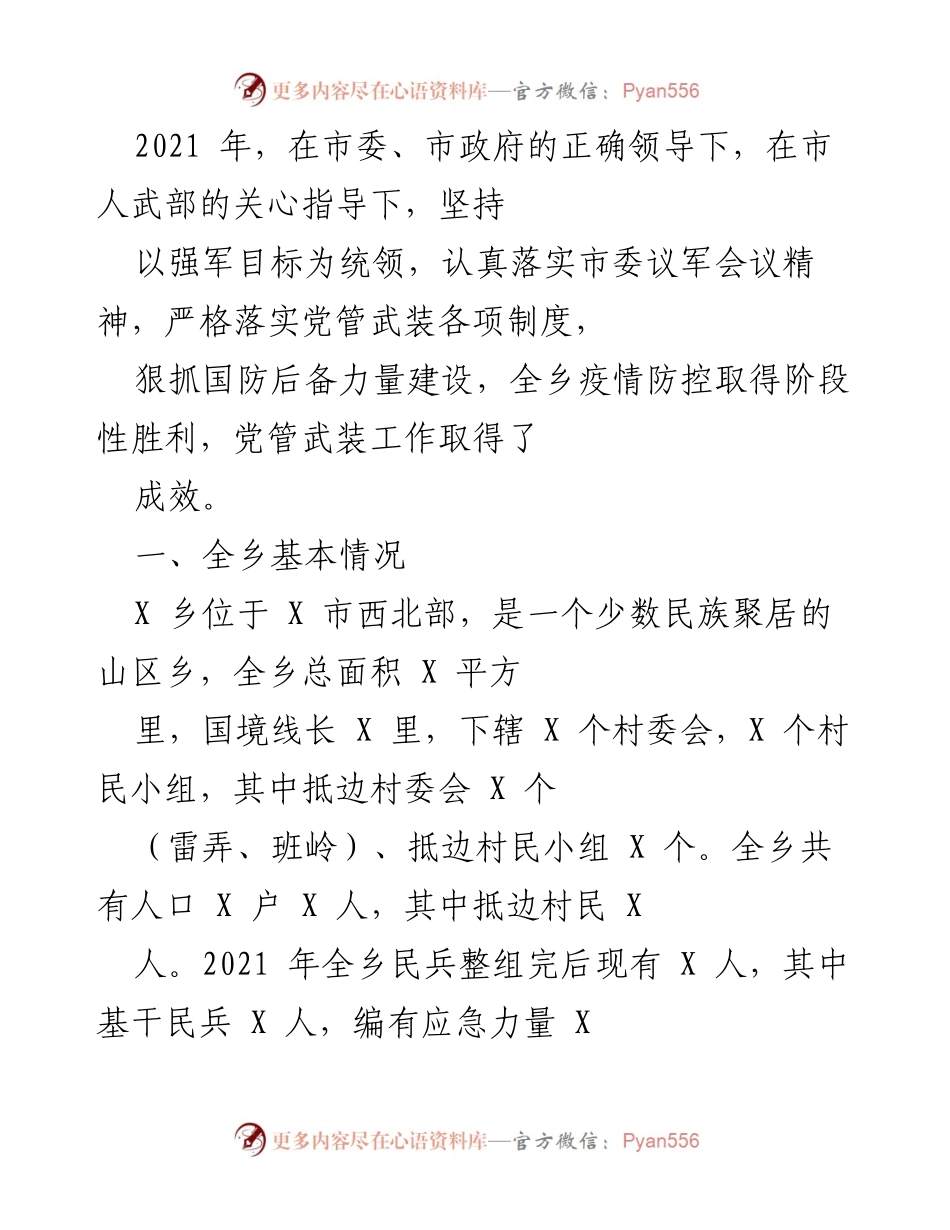 [工作总结] 乡镇党管武装工作 - 2021年X乡党管武装工作总结与成效分析.docx_第1页
