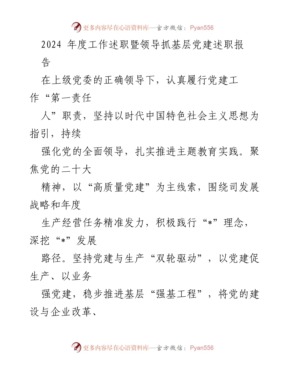 [工作总结] 2024年度工作述职 - 高质量党建引领企业高质量发展.docx_第1页