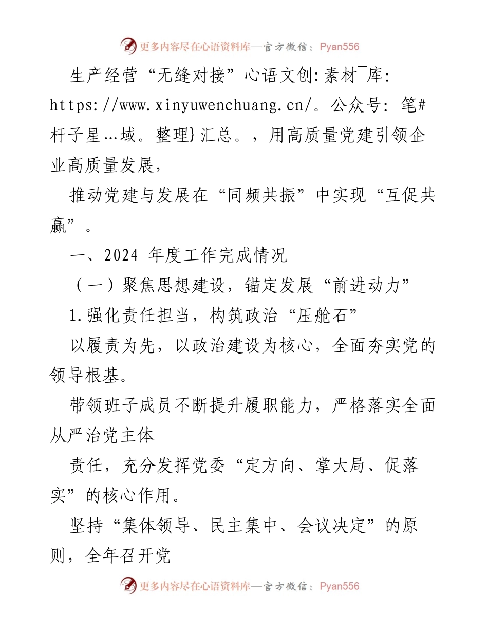 [工作总结] 2024年度工作述职 - 高质量党建引领企业高质量发展.docx_第2页