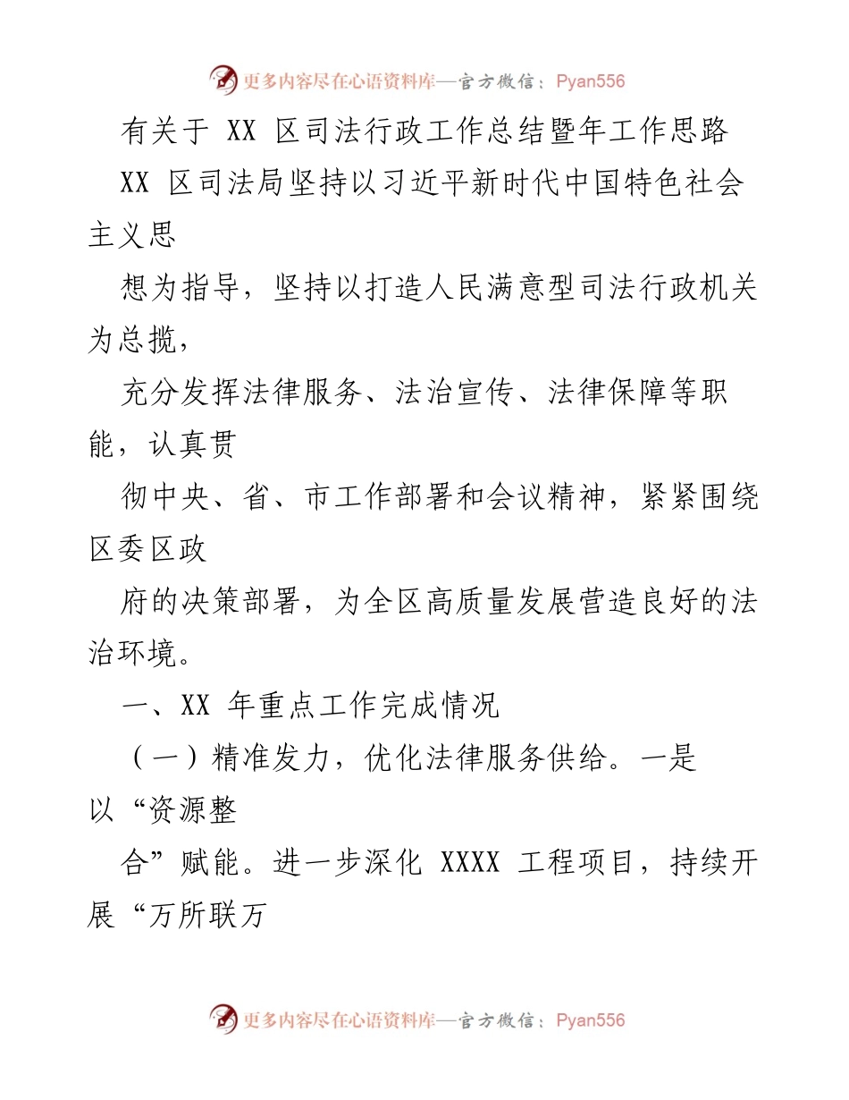 [工作总结] XX区司法局 - XX区司法行政工作总结暨年工作思路.docx_第1页