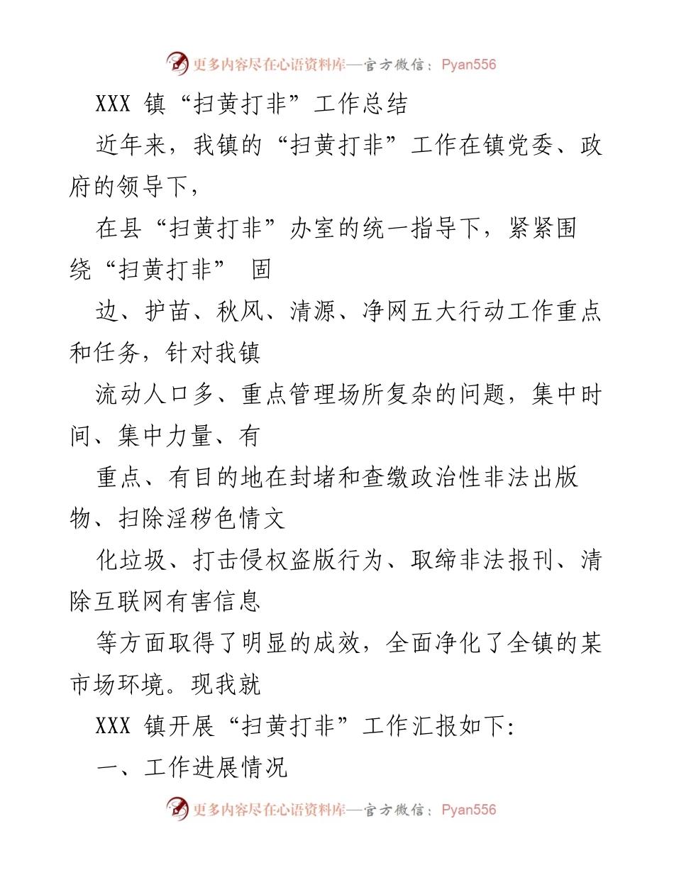 [工作总结] XXX镇 - XXX镇“扫黄打非”工作成效与问题分析.docx_第1页