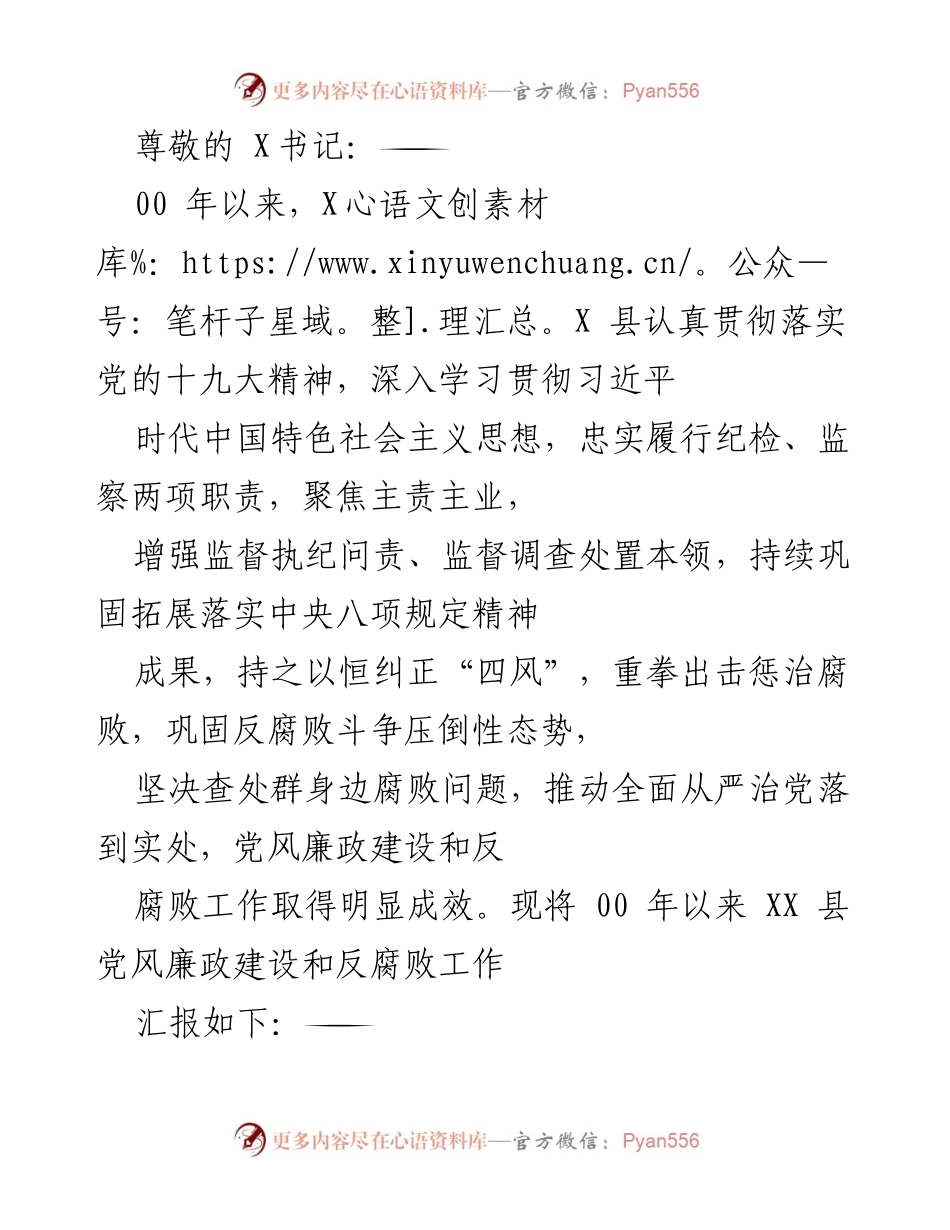 [工作总结] XX县党风廉政建设和反腐败工作汇报.docx_第1页