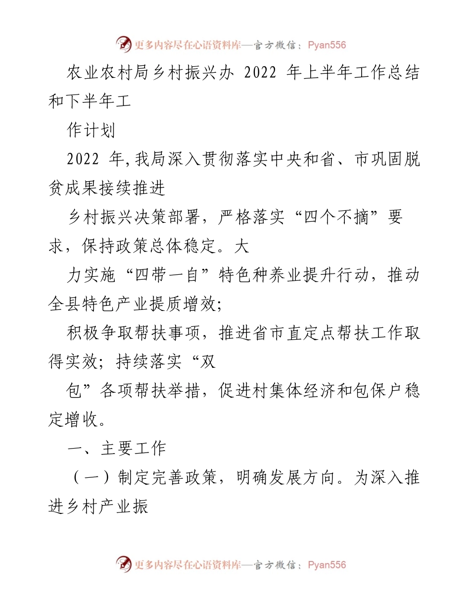 [工作总结] 乡村振兴 - 2022年上半年乡村振兴工作总结与下半年计划_3.docx_第1页