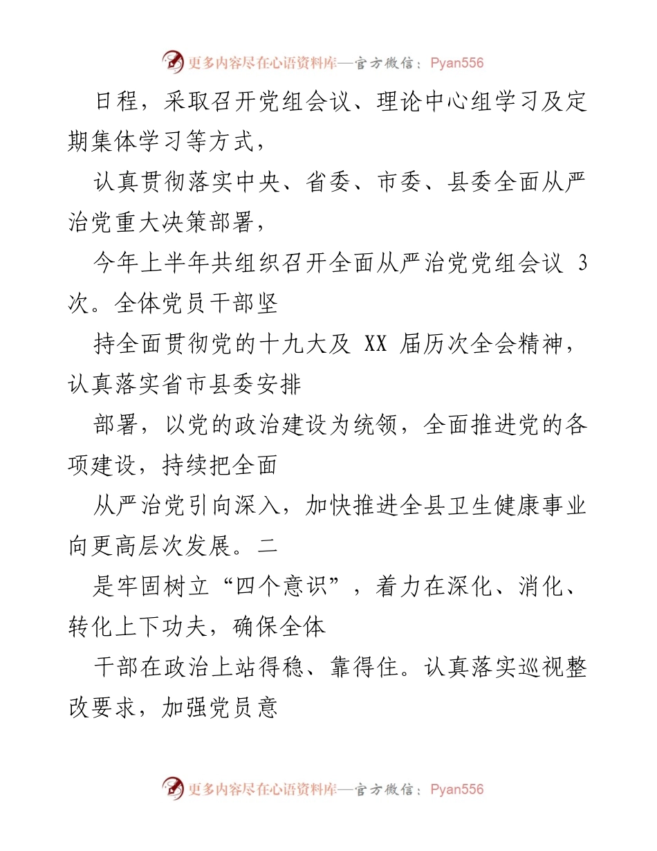 [工作总结] 上半年工作总结 - 2022年上半年全面从严治党落实情况总结及下半年工作计划.docx_第2页