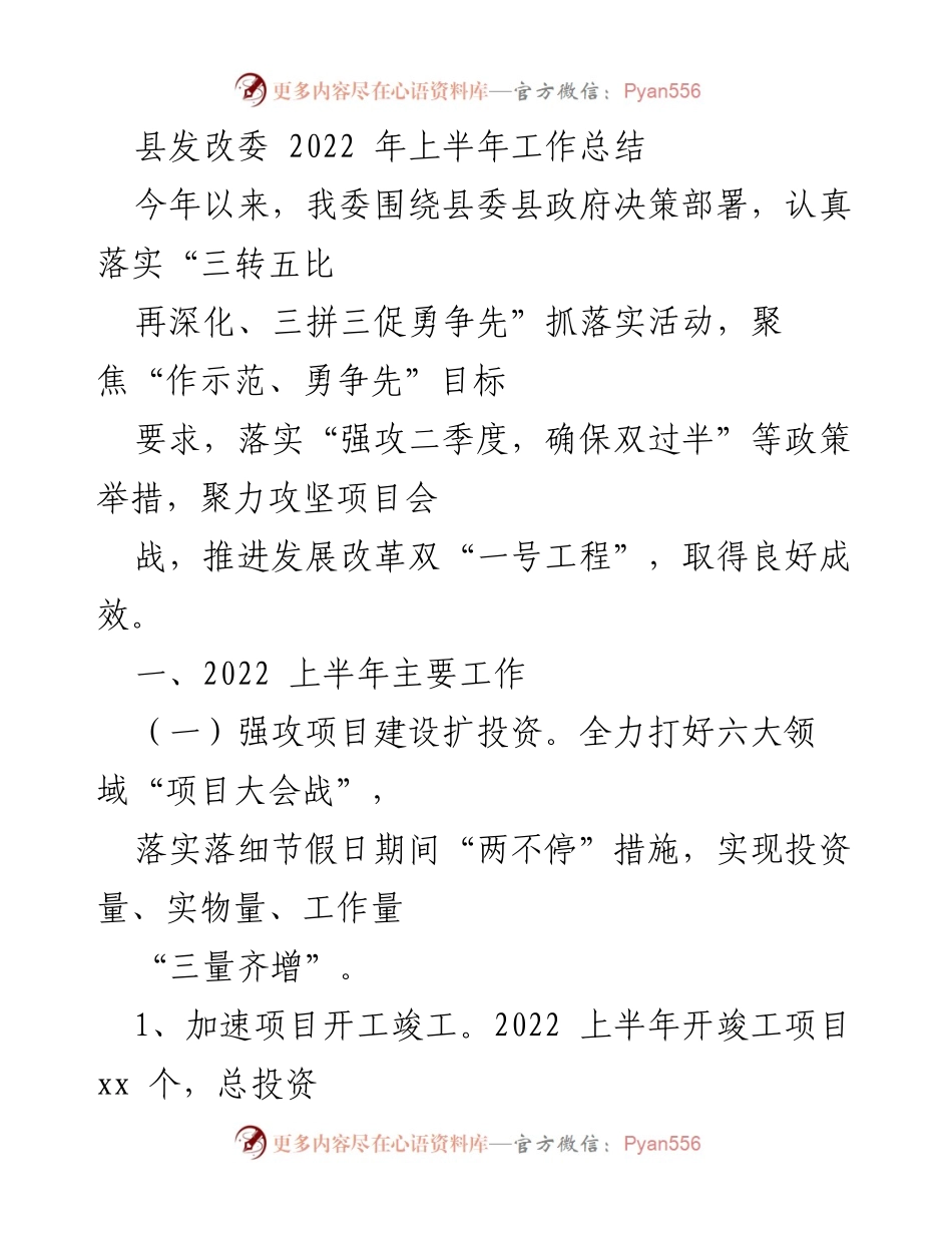 [工作总结] 上半年工作 - 县发改委2022年上半年工作成效与项目推进总结.docx_第1页