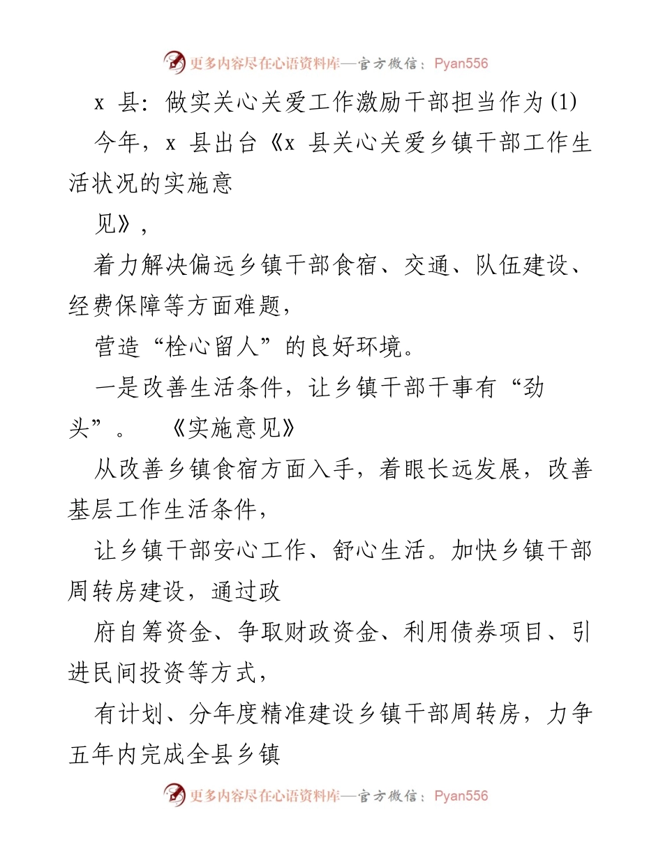 [工作总结] x 县干部关爱工作 - x 县关心关爱乡镇干部工作的实施意见与措施总结.docx_第1页