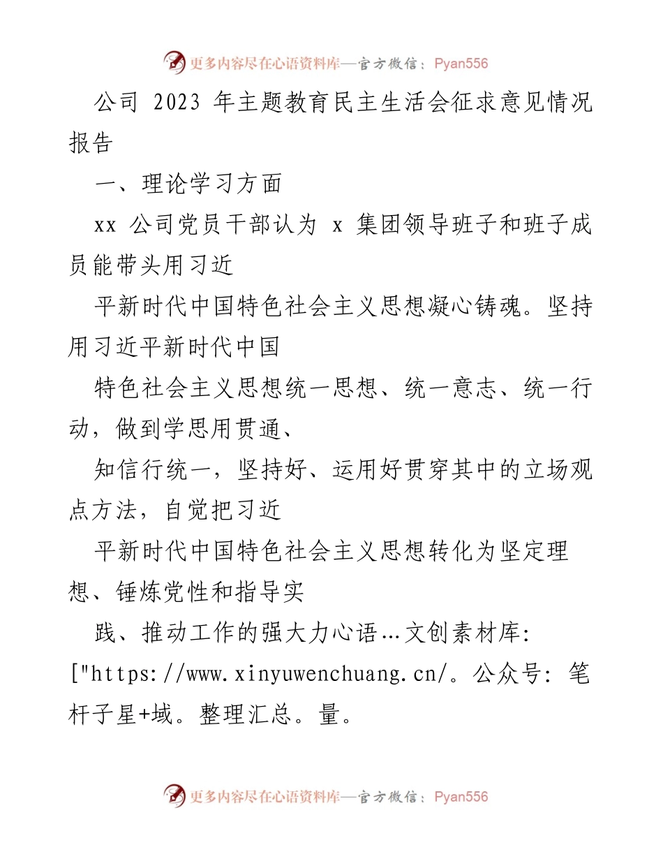 [工作总结] 主题教育民主生活会 - 2023年主题教育民主生活会征求意见情况报告.docx_第1页