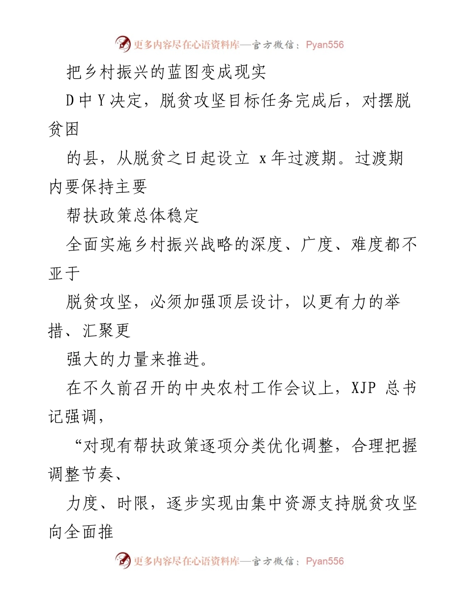 [工作总结] 乡村振兴战略推进 - 从脱贫攻坚到乡村振兴的平稳过渡措施.docx_第1页