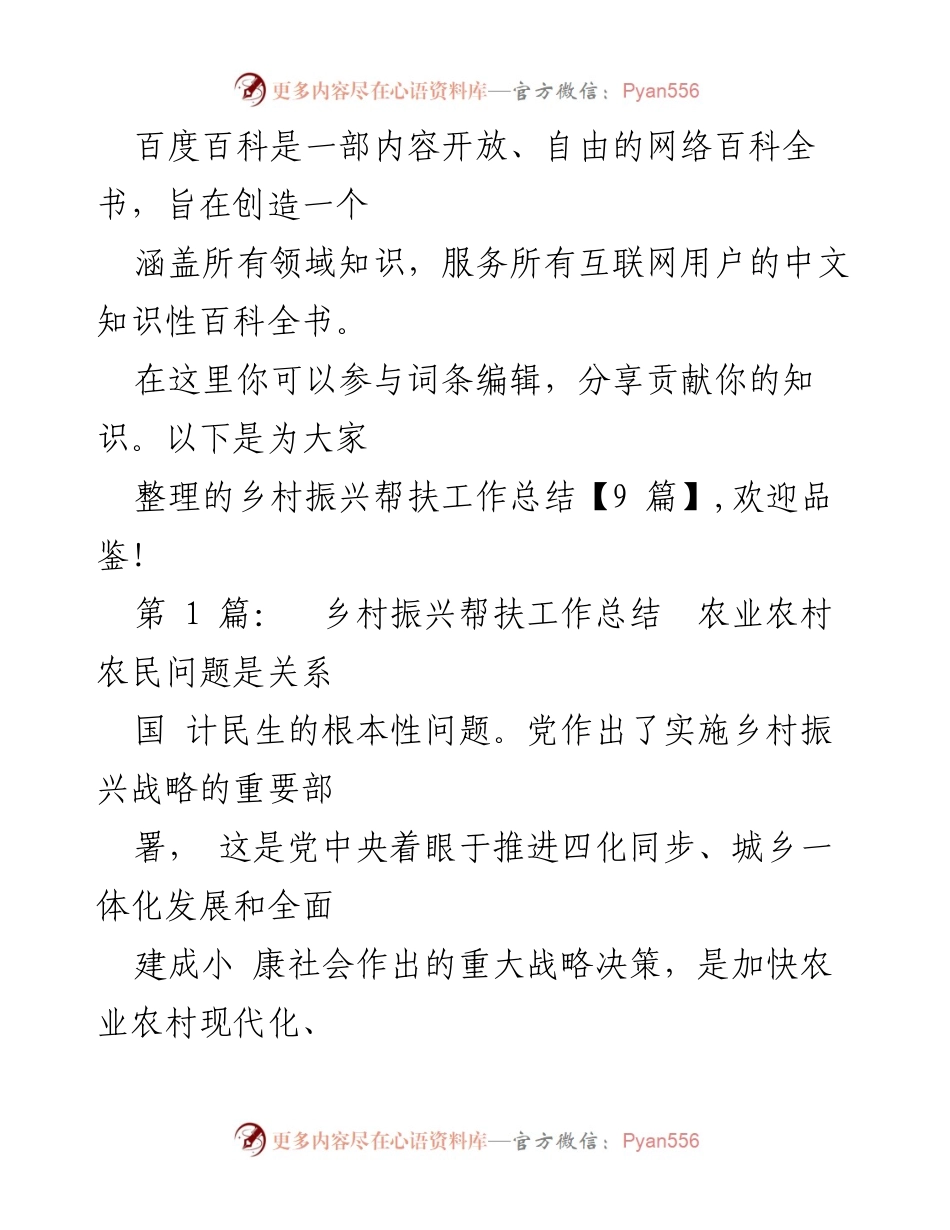 [工作总结] 乡村振兴 - 乡村振兴战略实施工作总结_1.docx_第1页