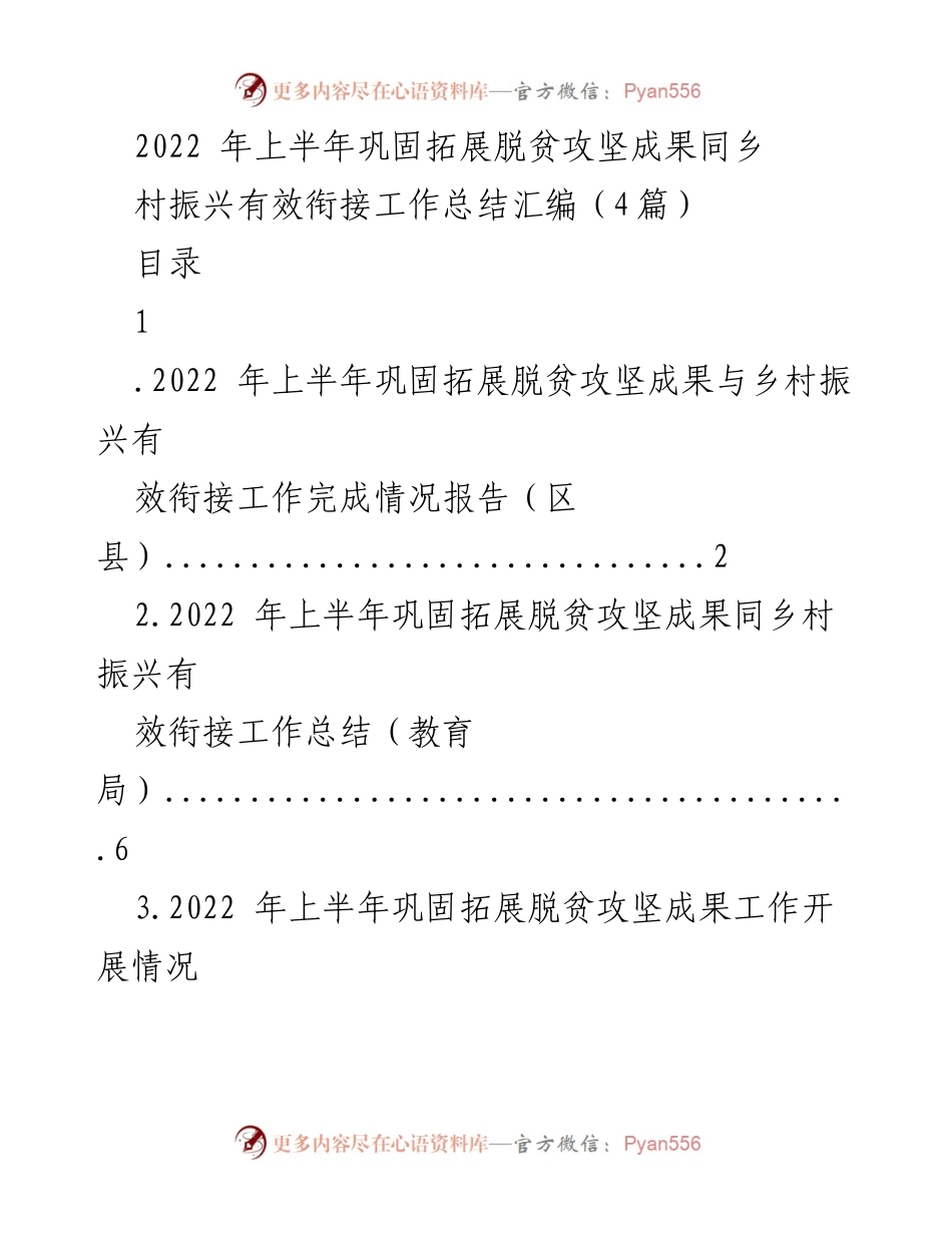 [工作总结] 乡村振兴会议 - 2022年上半年脱贫攻坚成果与乡村振兴有效衔接工作总结.docx_第1页
