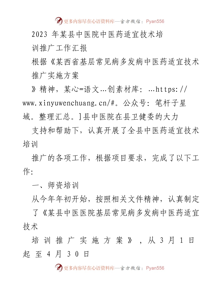[工作总结] 中医药适宜技术推广 - 某县中医院中医药适宜技术培训推广工作汇报.docx_第1页